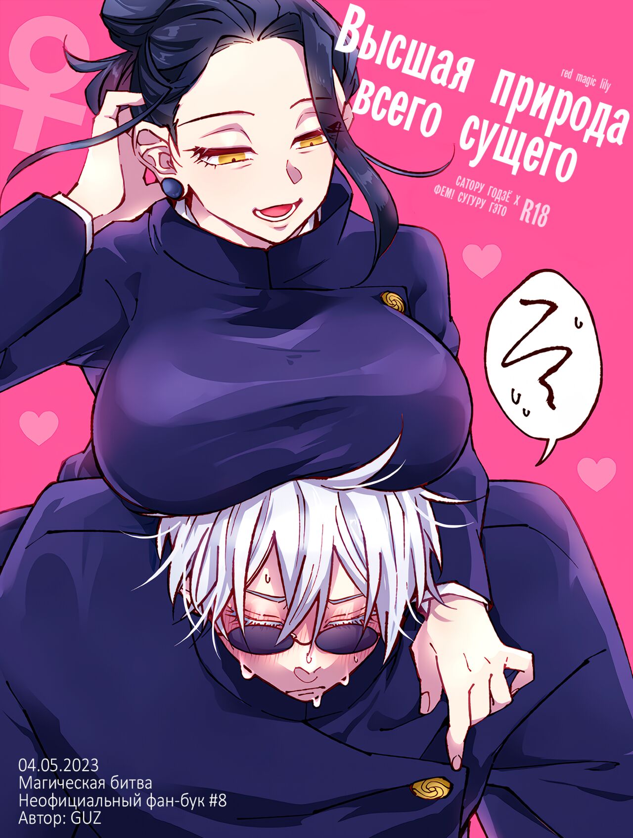 (Chou Yougen 2023) [GUZ (Okami Hazuki)] Высшая природа всего сущего (Jujutsu Kaisen) [Russian] 이미지 번호 1