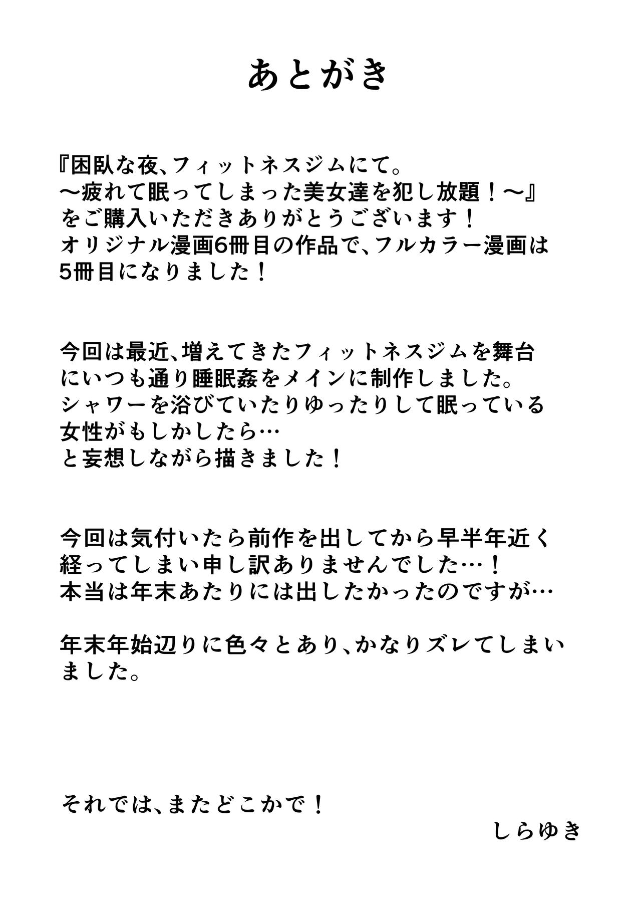 [ほわいとすのー] 困臥な夜、フィットネスジムにて。 〜疲れて眠ってしまった美女を犯し放題！〜 image number 41
