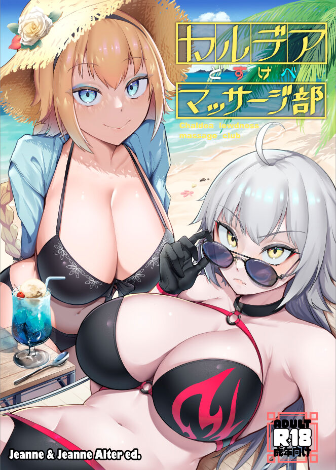 [えんりゅう堂 (えんりゅう)] カルデアどすけべマッサージ部ジャンヌ＆ジャンヌオルタ編 (FateGrand Order) Bildnummer 1