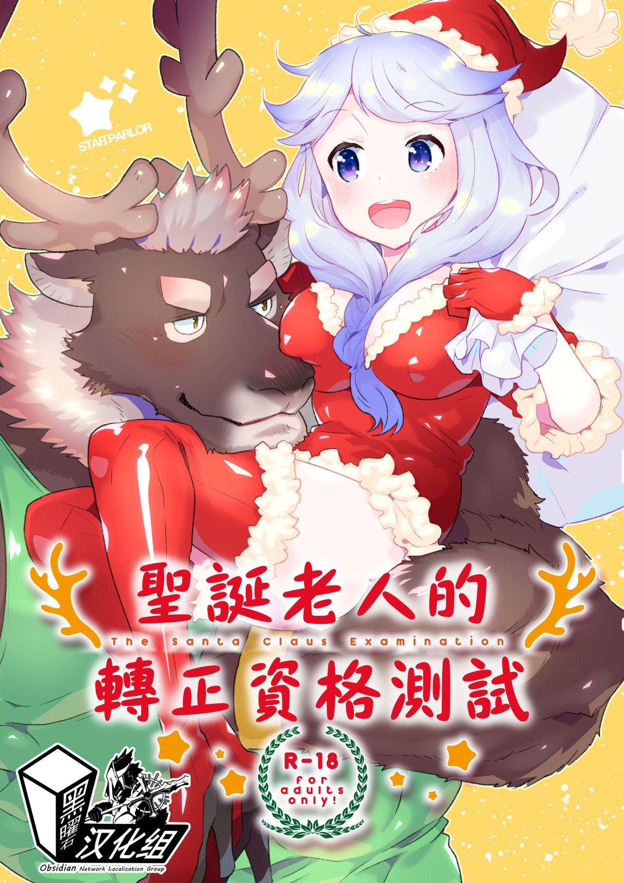 (C93) [STAR PARLOR (Nagareboshi Purin)] Santa Claus Examination | 圣诞老人的转正资格测试 [Chinese] [黑曜石汉化组] image number 1