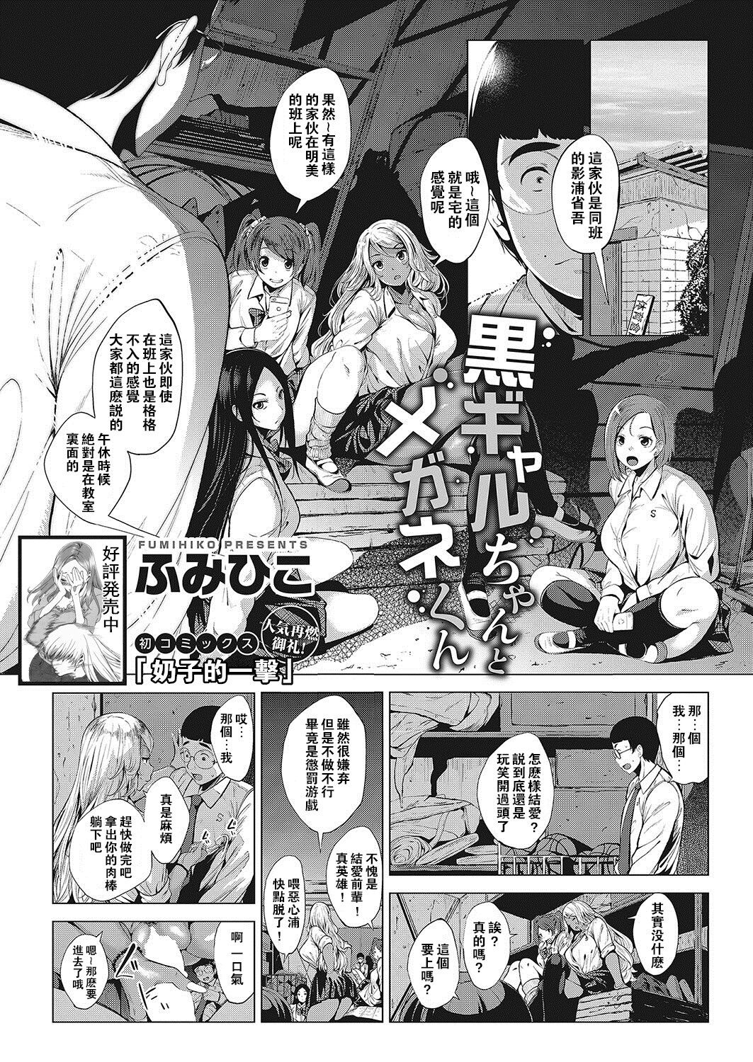 [Fumihiko] Kuro Gal-chan to Megane-kun (COMIC HOTMILK 2017-12) [Chinese] [奶子的一擊漢化] numero di immagine  1