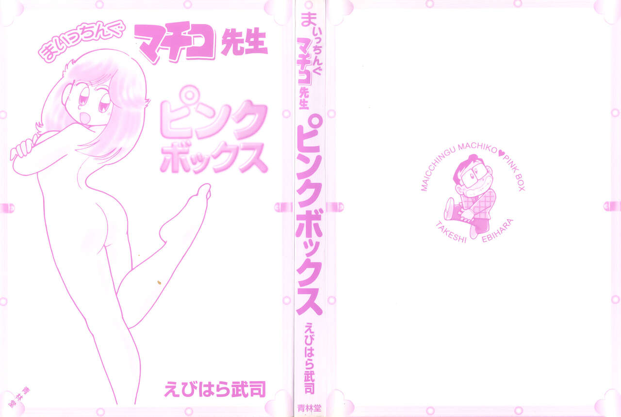 [Takeshi Ebihara] Maichiingu Machiko Sensei book pink numero di immagine  2