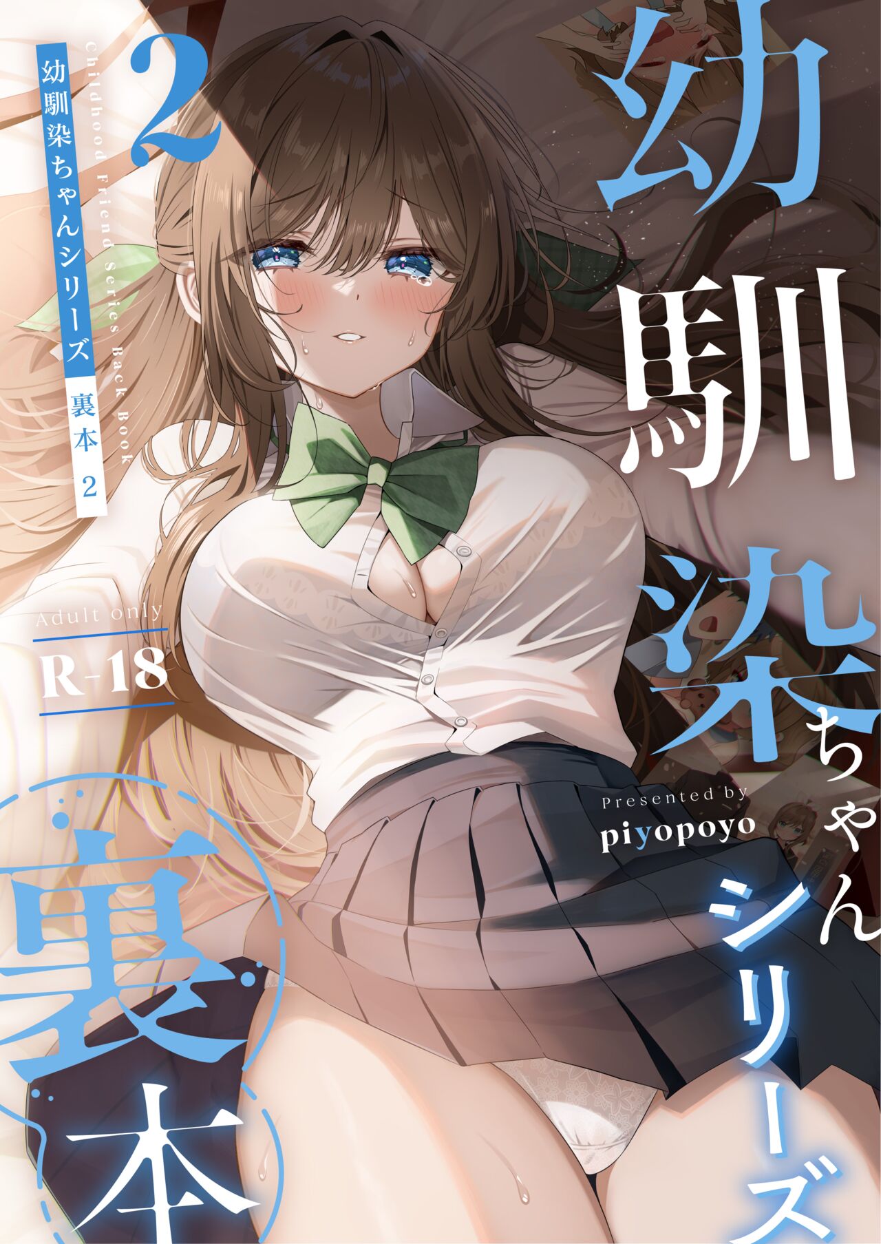 [piyopoyo] Osananajimi-chan Series Urabon - Childhood Friend Series Back Book 2 【醫學院好難讀CMUMT43個人翻譯】 이미지 번호 1