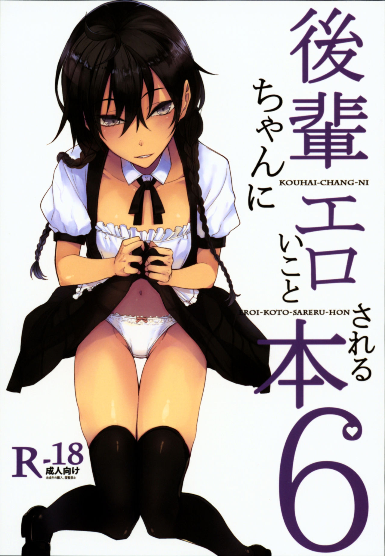 (C94) [Rodiura. (Rage)] Kouhai-chan ni Eroi Koto Sareru Hon 6 [English] [Noraneko] imagen número 1