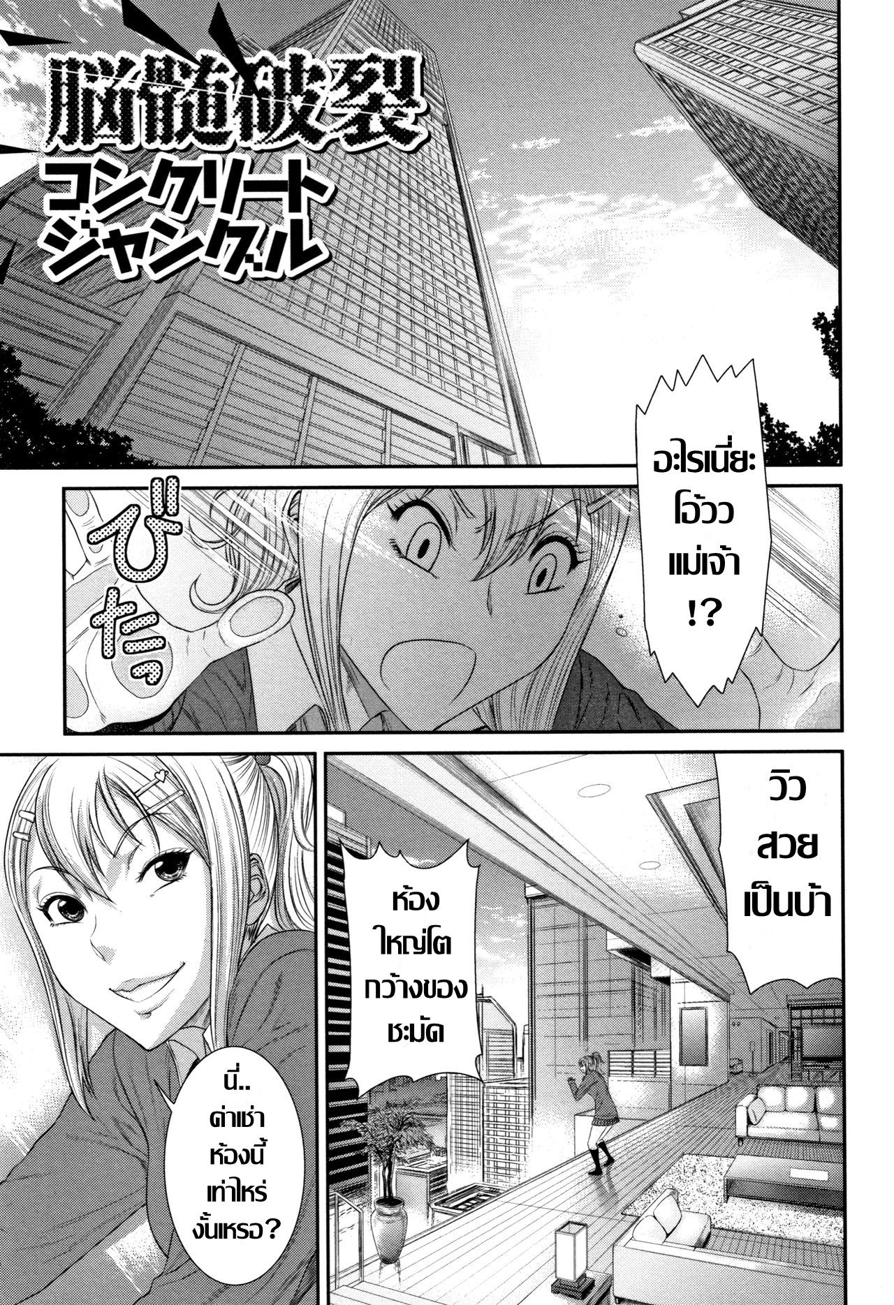 [Sunagawa Tara] Nouzui Haretsu Concrete Jungle | อีสาวใจแตก (Houkago Galhame Nikubenki) [Thai ภาษาไทย] numero di immagine  1