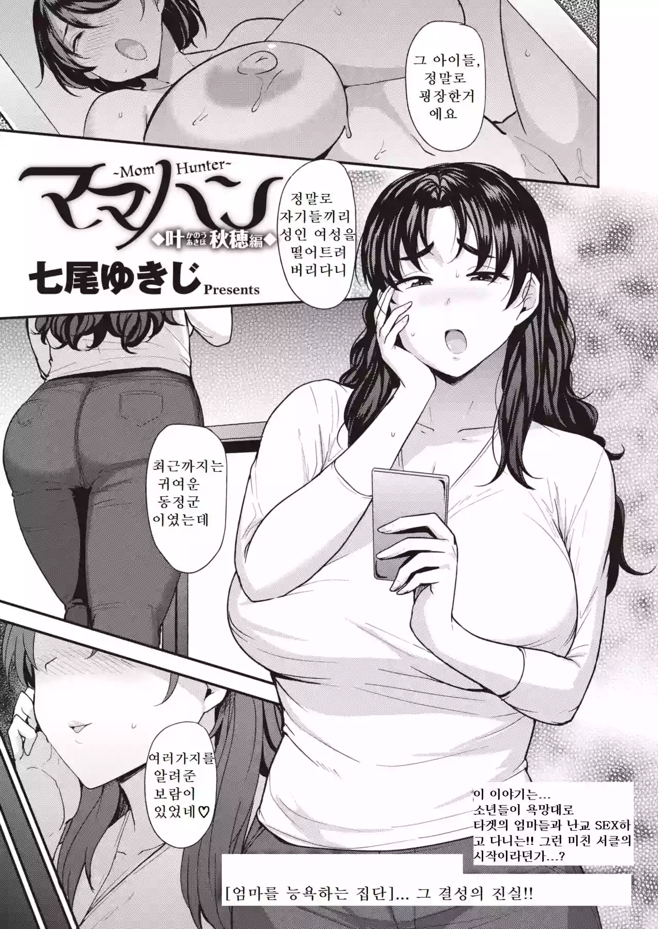 [Nanao Yukiji] Mom Hunter ~Kanou Akiho Hen~ | 엄마 헌터 -카노우 아키호 편- (COMIC X-EROS #80) [Korean] [Digital]