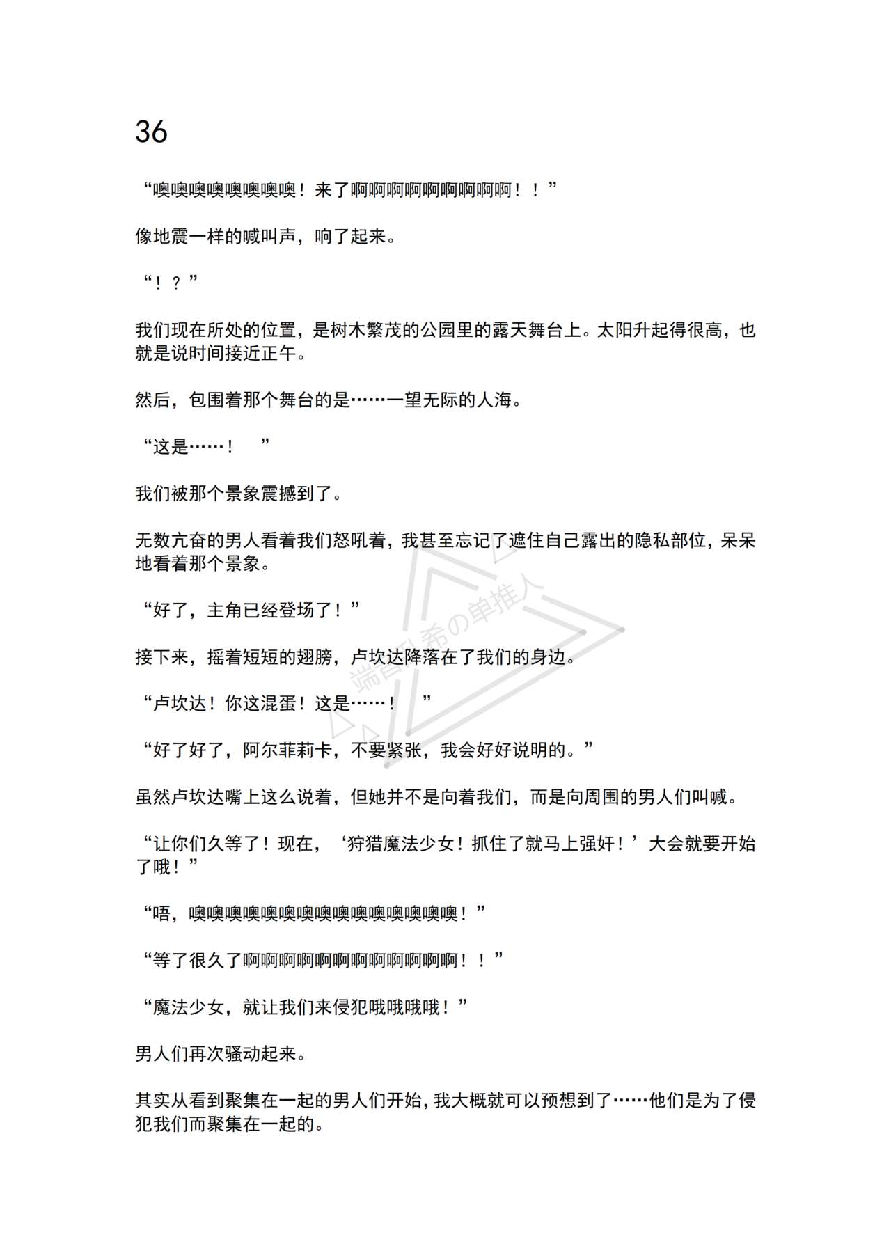 [No Future (Hashine Ranki, Ariuo)] Mahou Shoujo Alferica Ch. 4 Osoikuru Minsyuu to Syokusyu Okasitsukusareru Mahousyoujo [Chinese] [端音乱希の单推人个人汉化/AKwoL汉化组] 17eme image