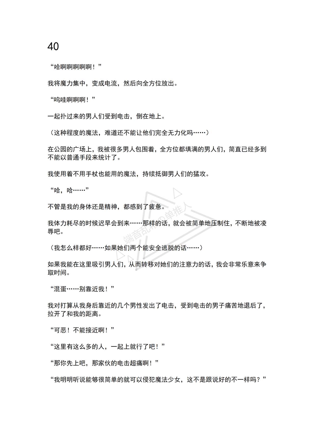 [No Future (Hashine Ranki, Ariuo)] Mahou Shoujo Alferica Ch. 4 Osoikuru Minsyuu to Syokusyu Okasitsukusareru Mahousyoujo [Chinese] [端音乱希の单推人个人汉化/AKwoL汉化组] 53eme image