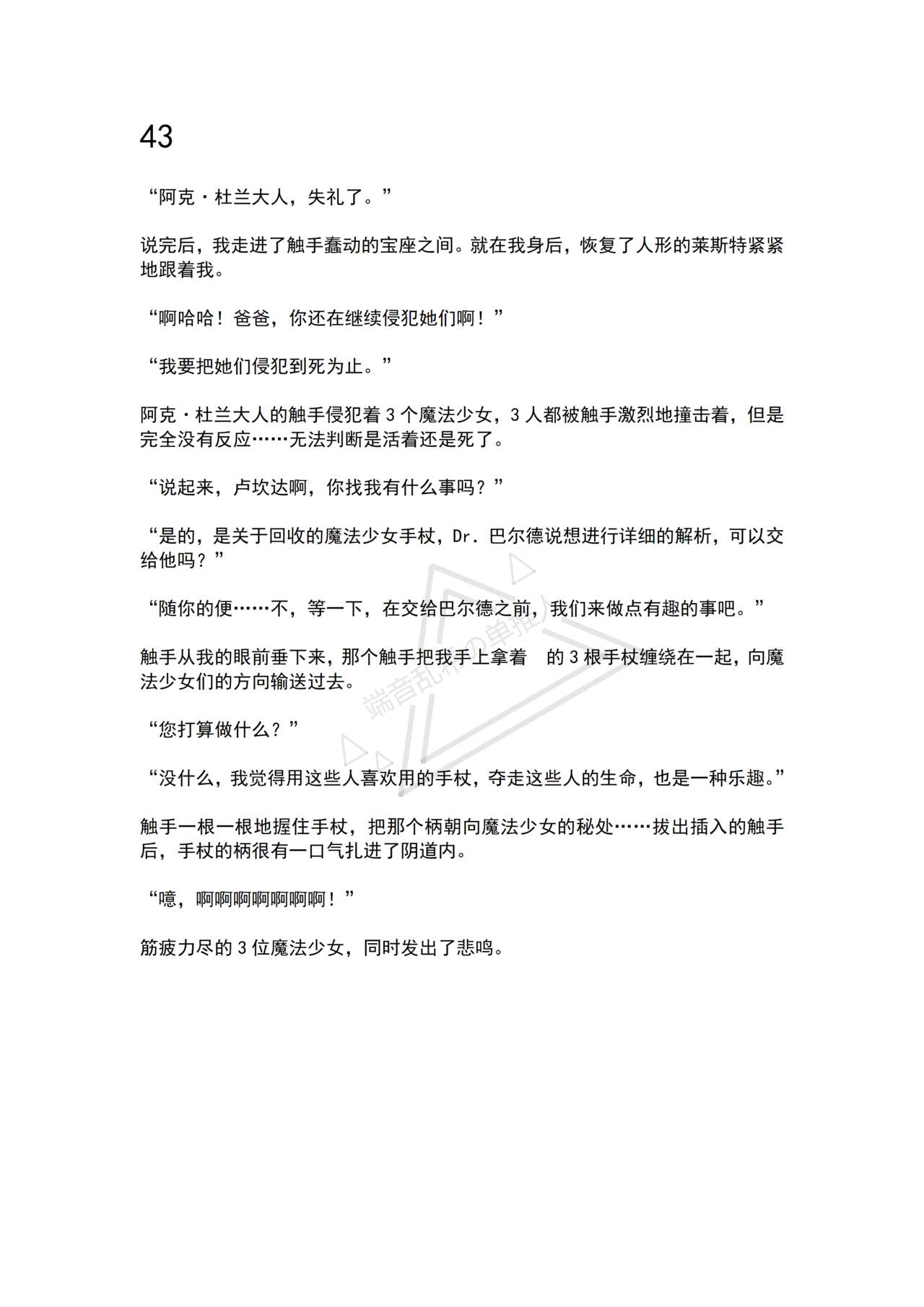 [No Future (Hashine Ranki, Ariuo)] Mahou Shoujo Alferica Ch. 4 Osoikuru Minsyuu to Syokusyu Okasitsukusareru Mahousyoujo [Chinese] [端音乱希の单推人个人汉化/AKwoL汉化组] 84eme image