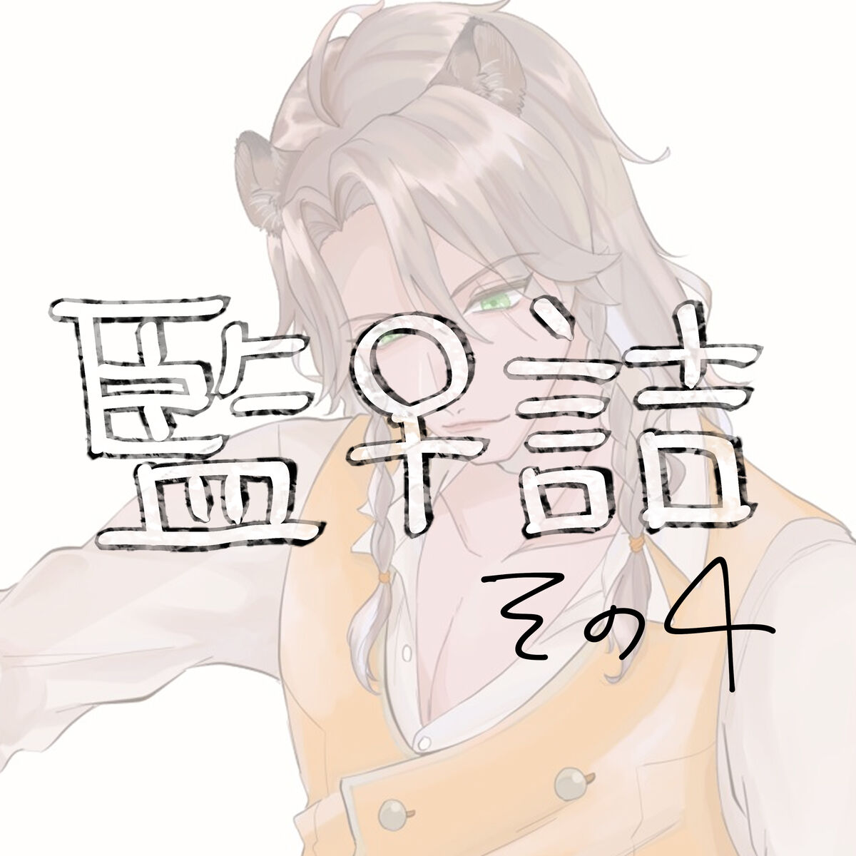 [ Ji ~e )] Supervisor ♀ Tsume 4(Disney: Twisted-Wonderland] 图片编号 1