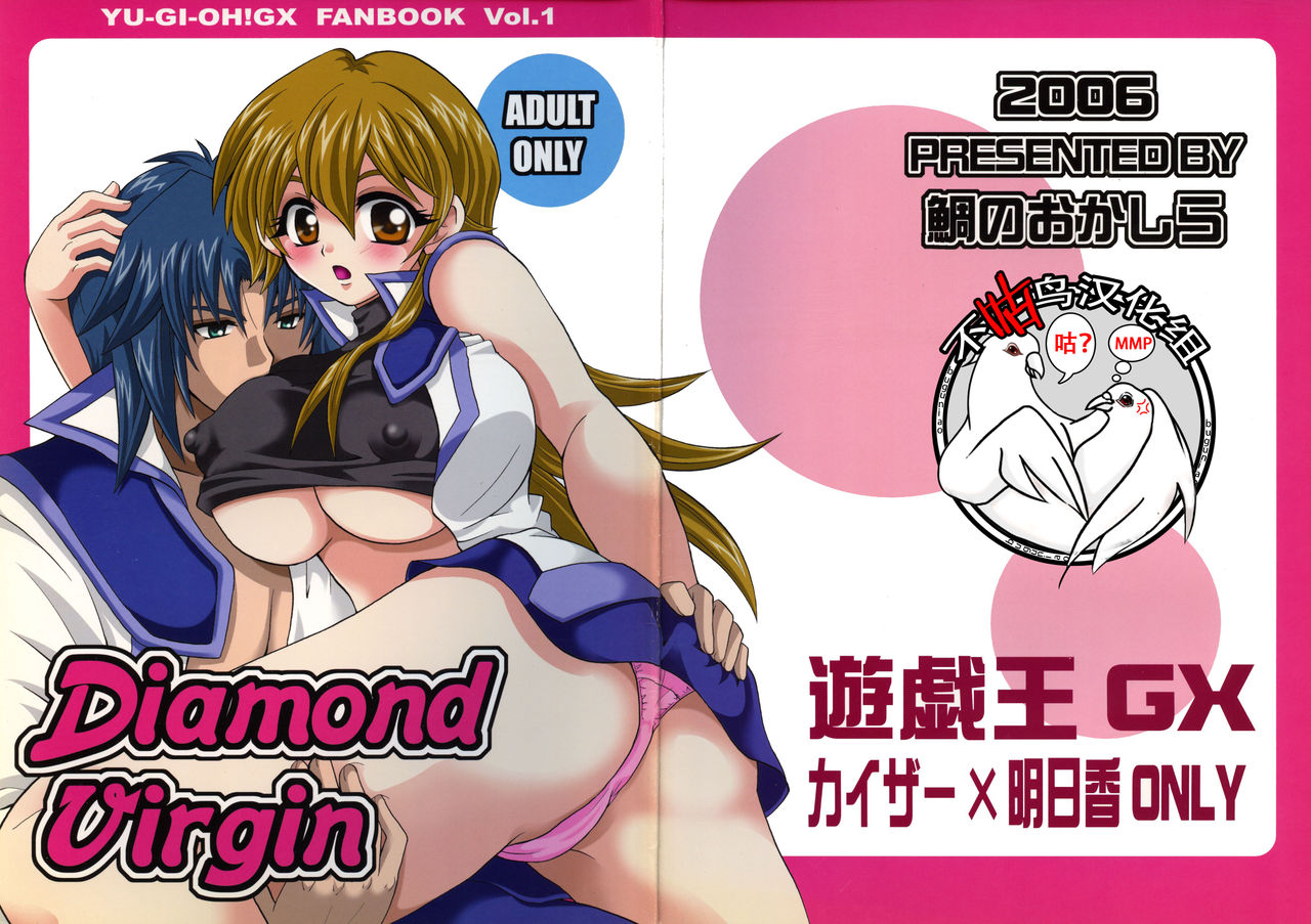 [Tai no Okashira (Matsubara Kanabun)] Diamond Virgin (Yu-Gi-Oh! GX) [Chinese] [不咕鸟汉化组] 图片编号 1