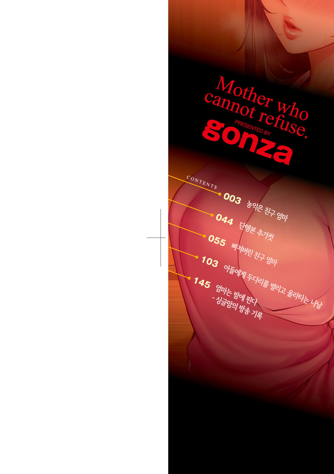 [gonza] Kotowarenai Haha - Mother who cannot refuse. | 거절을 못하는 엄마 [Korean] [팀 숙녀] [Decensored] [Digital] 이미지 번호 2