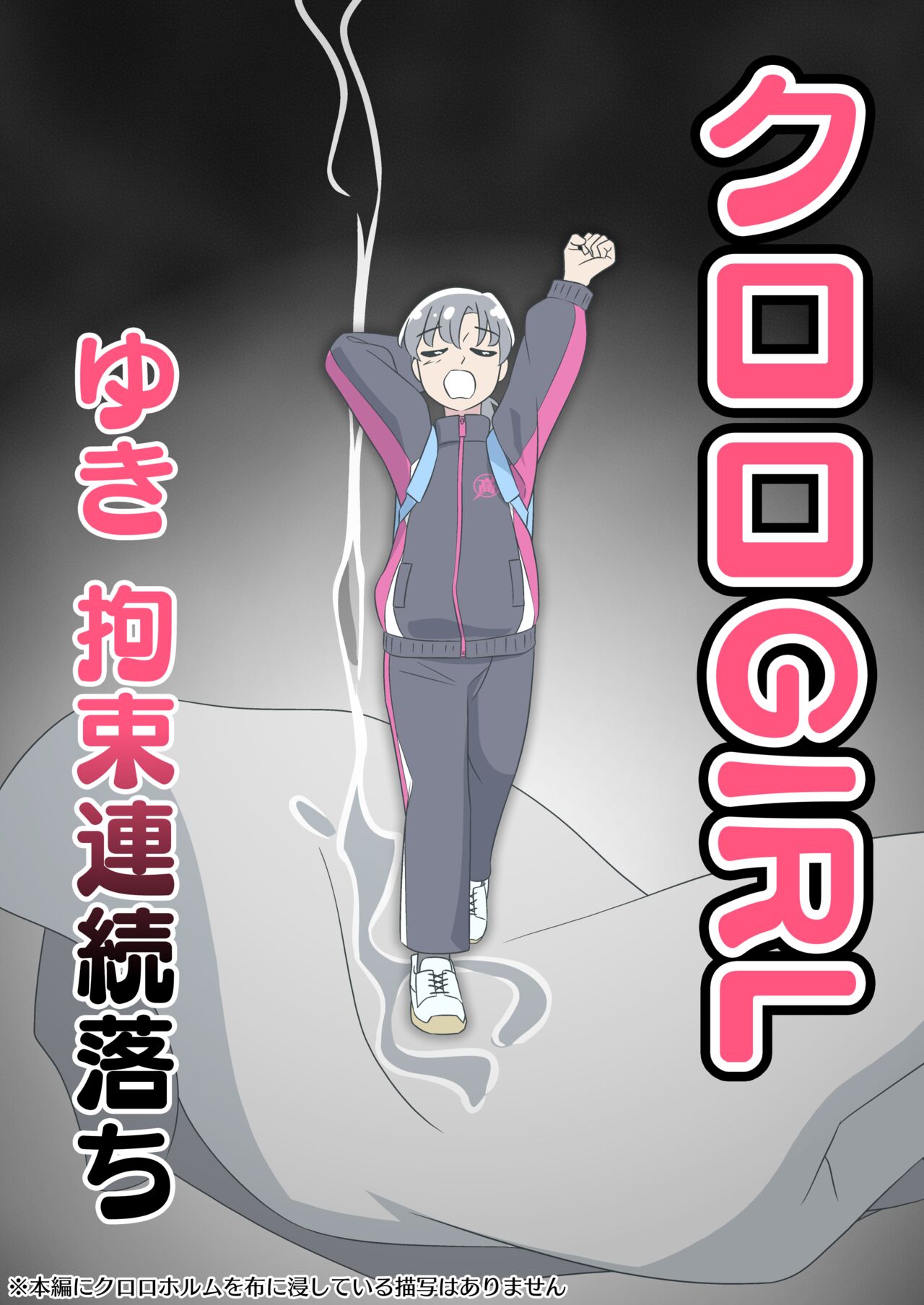 [11-Ji Seisakusho (juuitiji)] Kuroro Girl Yuki Kosoku Renzoku Ochi image number 1