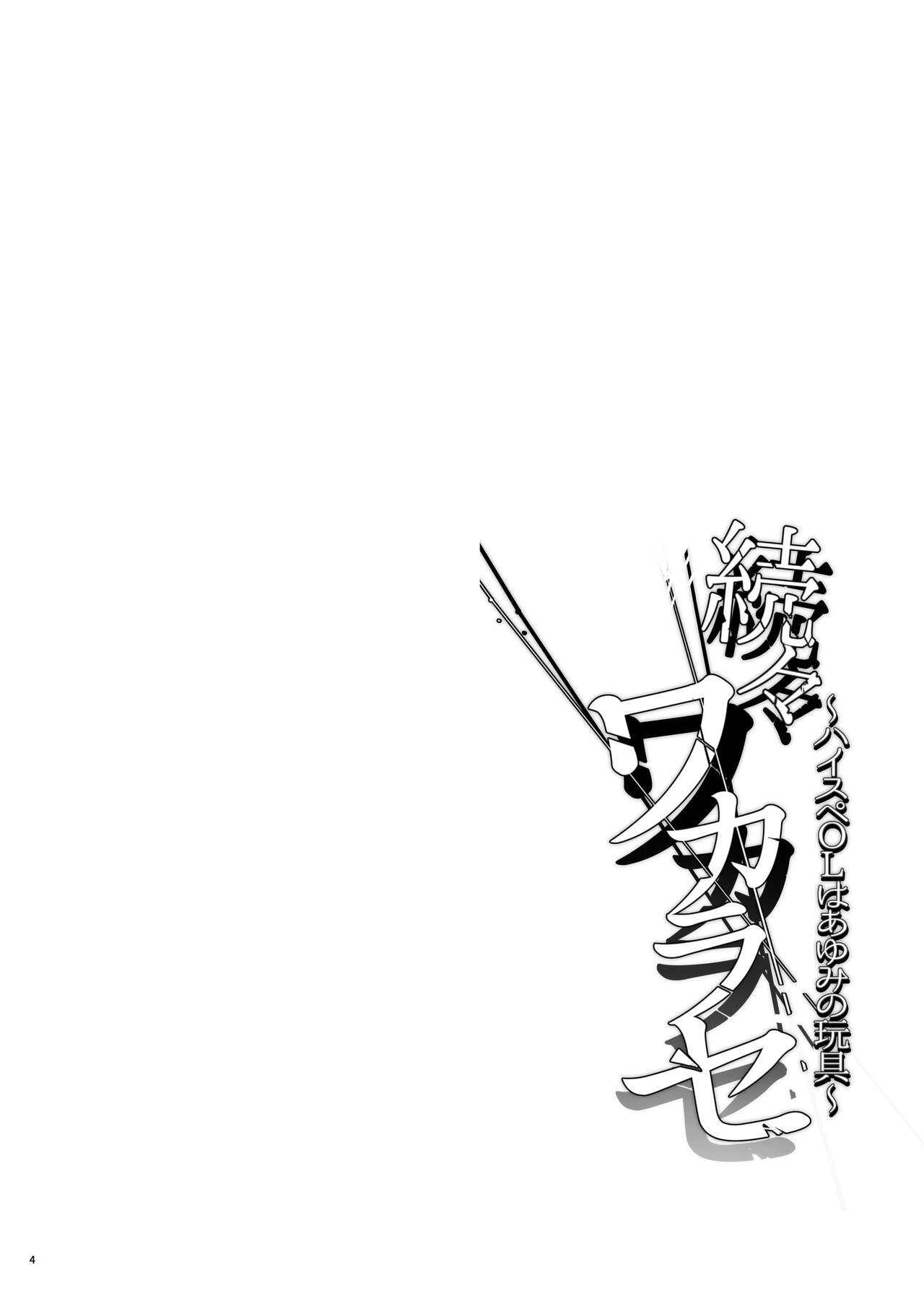 [Smile Foran Company. (Mutsuki, Yukihito)] Zoku Zoku Wakarase ~High Spec OL wa Ayumi no Omocha~  [Korean] [미쿠다요] [Digital] 图片编号 4