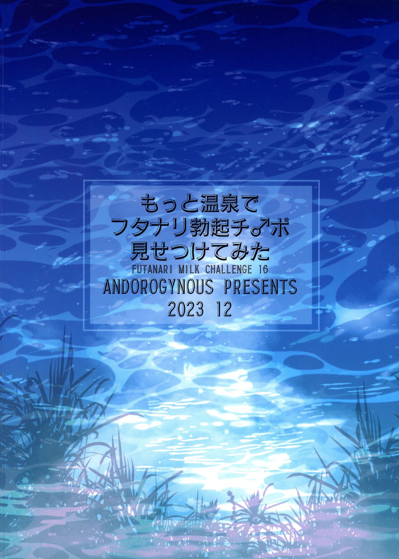 (C103) [ANDOROGYNOUS (Kiyose Kaoru)] Motto Onsen de Futanari Bokki Chinpo Misetsukete Mita image number 2