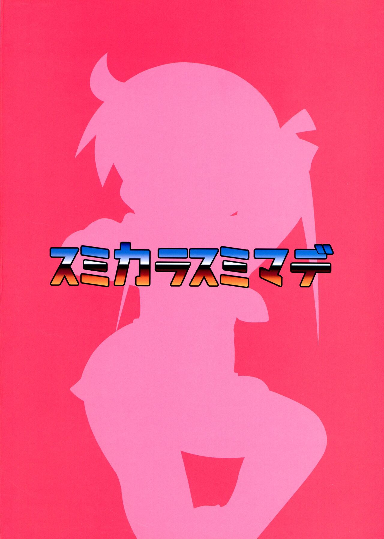 (C103) [Sumi kara Sumi Made (Hatori, Gabyonuno)] Hekoheko Sonya to Chichideka Agiri (Kill Me Baby) 画像番号 2