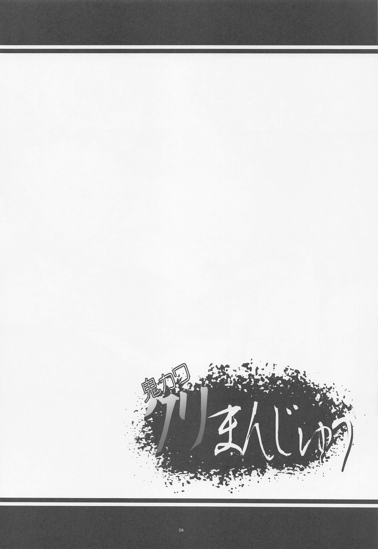 (C100) [Kanten Jigenryuu (Kanten)] Oni Kawa Kuri Manjuu (Senki Zesshou Symphogear)[愉悦个人汉化] 이미지 번호 3