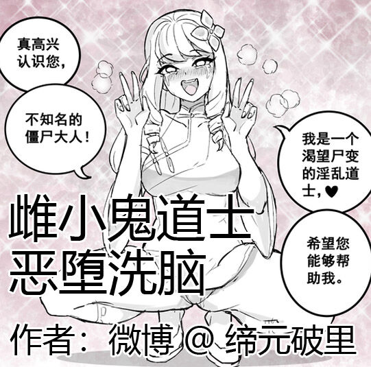 [Po Li Sauce] Little Demon Taoist brainwash corruption 画像番号 1