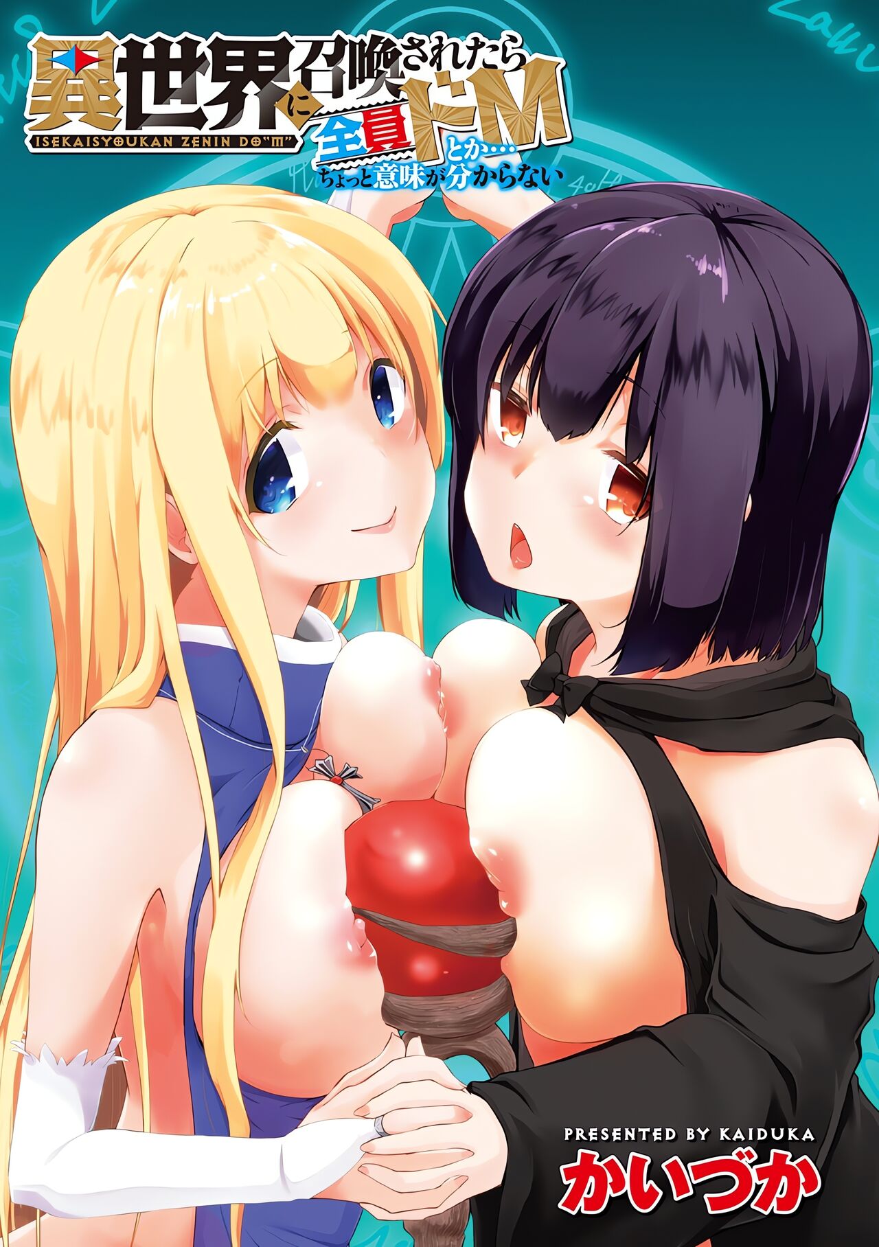 [Kaiduka] Isekai ni Shoukansaretara Zenin Do M Toka...Chotto Imi ga Wakaranai [Chinese] [Digital] [Ongoing] image number 2