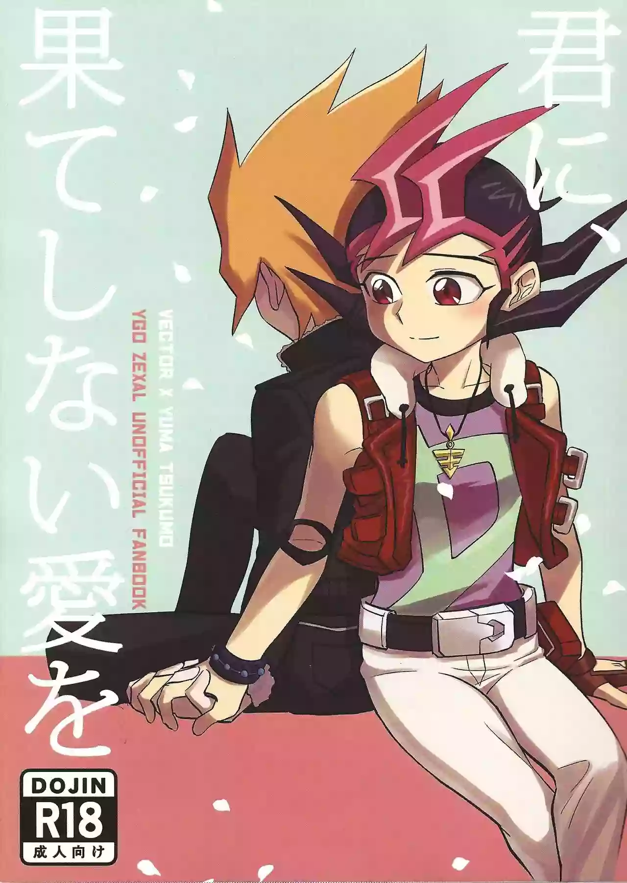 [SB (ecosystem)] Kimi ni, hateshinai ai o (Yu-Gi-Oh! ZEXAL)