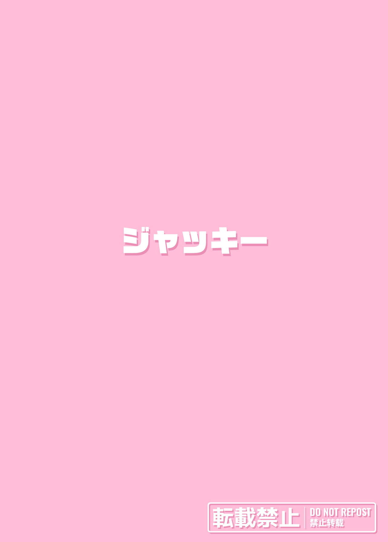 [Jakky] Kankaku Shadan × Papa Katsu wa? Watashi ga Kanjiteru Wakenai Daro Baka ga [Chinese] image number 42