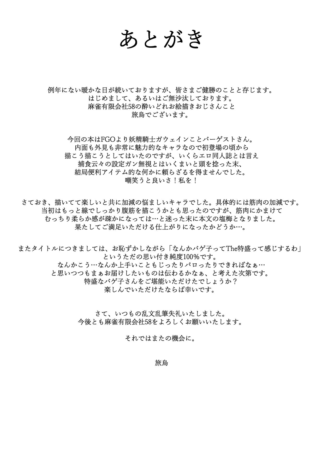 [Mahjong Yugen Co. Ltd 58 (Tabigarasu)] Tokumori bage Donburi (Fate/Grand Order) [Chinese] [甜族星人x我不看本子汉化] [Digital] image number 25