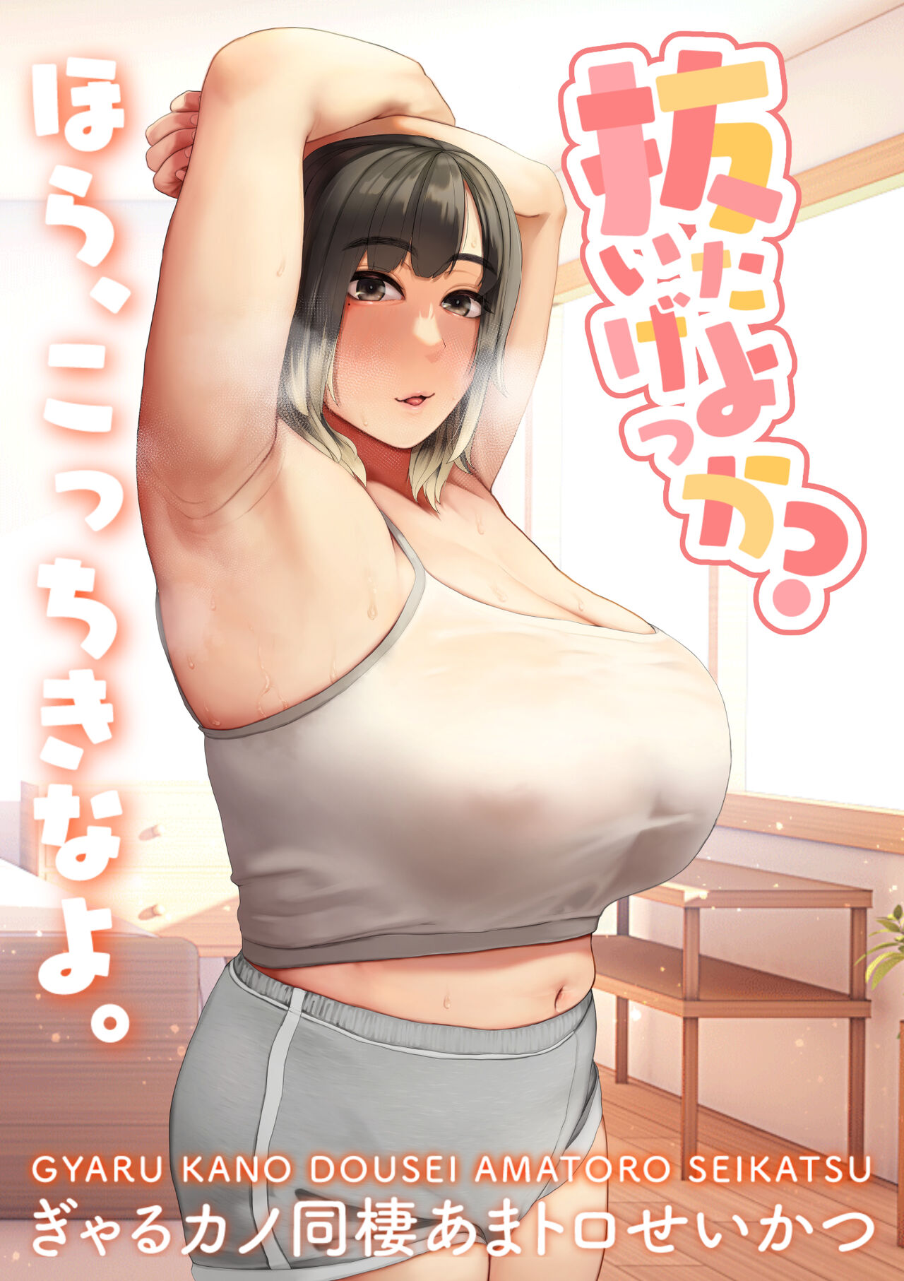 [ Yaneurabeya] Nuitage Yok Ka ？ 〜 Gyaru Kano Dousei Ama Toro Sei Katsu 〜 image number 1