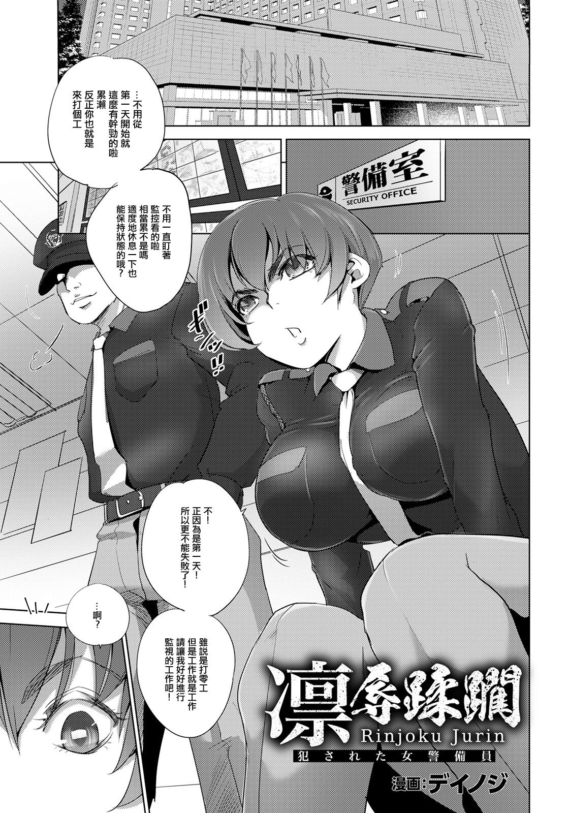[デイノジ] 凛辱蹂躙 〜犯された女警備員〜。[中国翻译] numero di immagine  1