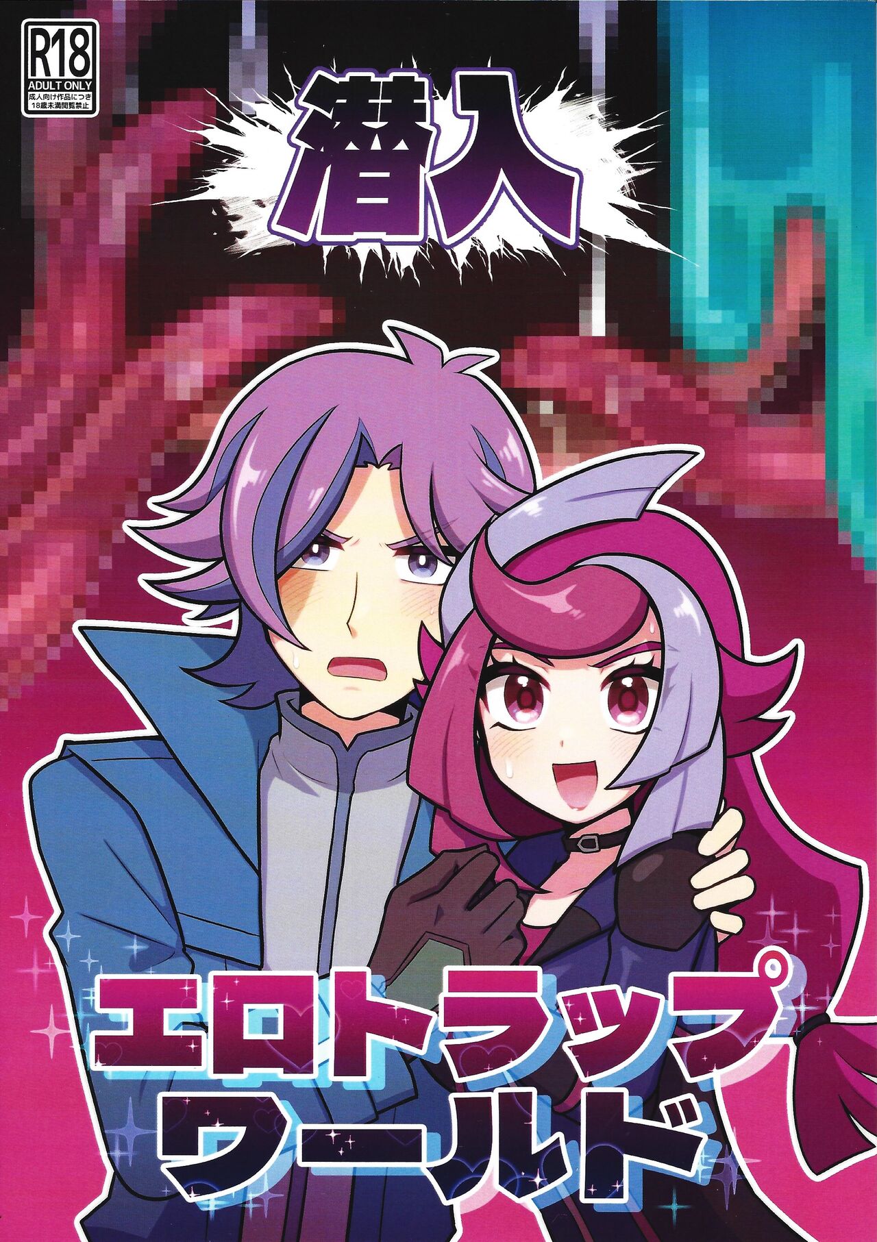 (Link⭐︎Duelmaker WEST3) [Enbun Sokudo (Yakishio)] Sen'nyu ero torappu warudo (Yu-Gi-Oh! VRAINS) 画像番号 1