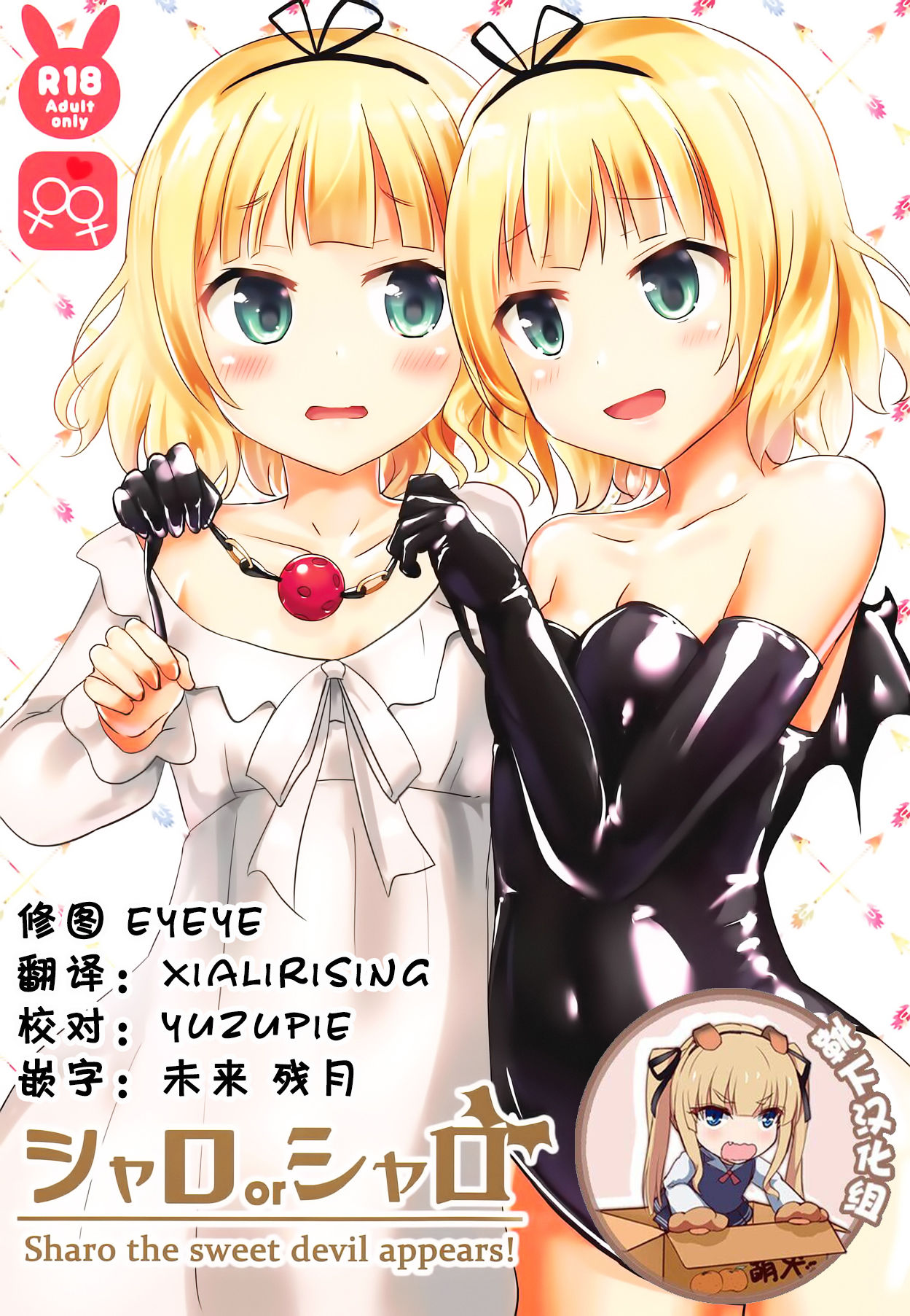 (COMIC1☆15) [Cheeseyeast (Naka)] Sharo or Sharo (Gochuumon wa Usagi desu ka?) [Chinese] [靴下汉化组] 이미지 번호 1