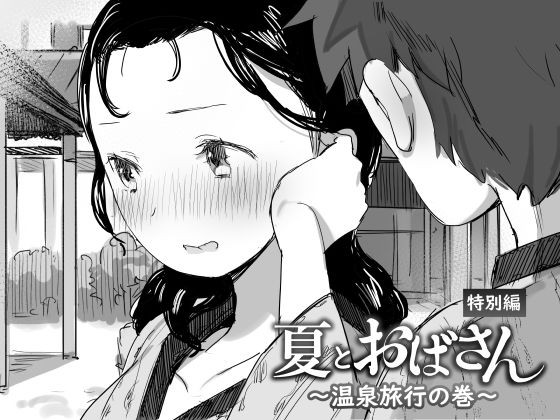 [Dynamic Mom (Onodera, Uni18)] Natsu to Oba-san Tokubetsu Hen ~Onsen Ryokou no Ken~ [Spanish] [Digital] image number 1