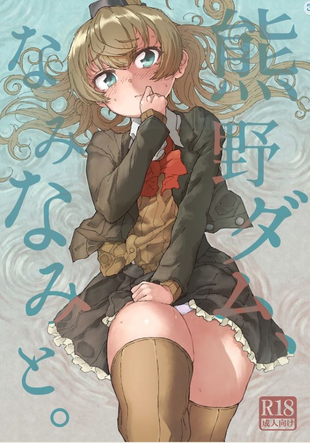 [Kohri Club (Kohri Ms)] Kumano Dam, Naminami to. (Kantai Collection -KanColle-) [English] [Digital] 图片编号 1