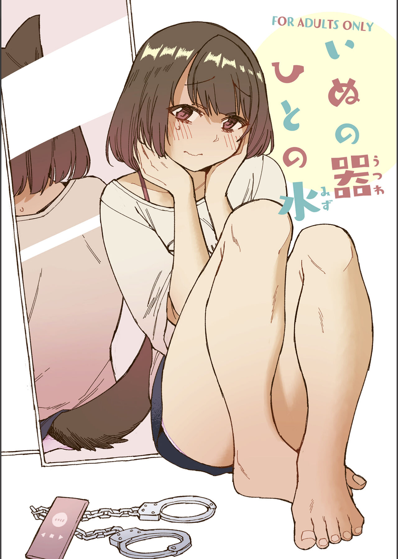 [Kohri Club (Kohri Ms)] Inu no Utsuwa Hito no Mizu [English] [Digital] image number 1