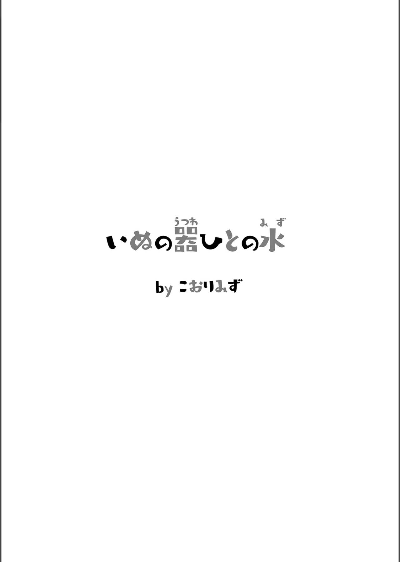 [Kohri Club (Kohri Ms)] Inu no Utsuwa Hito no Mizu [English] [Digital] image number 4