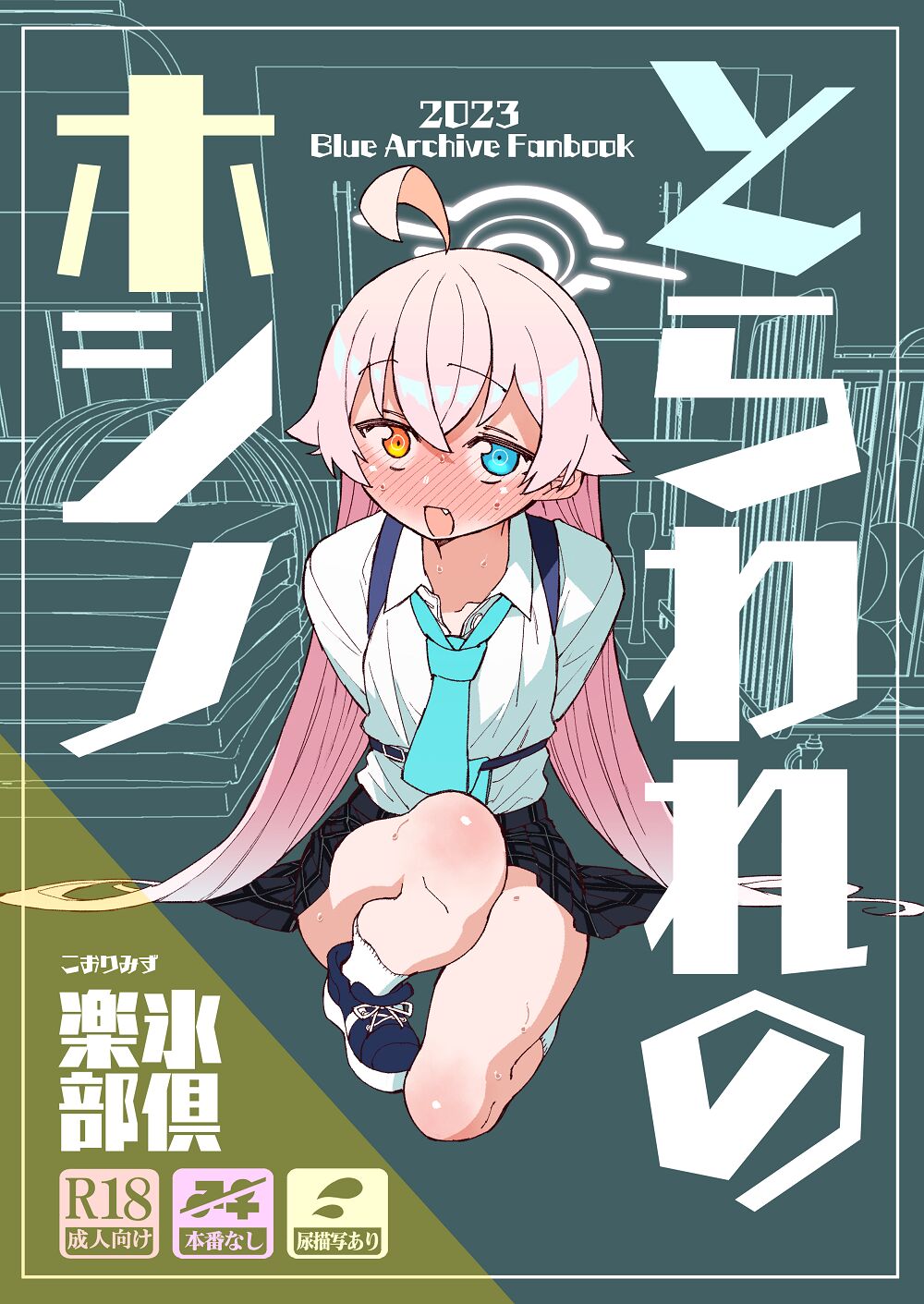 [Kohri Club (Kohri Ms)] Toraware no Hoshino (Blue Archive)  [English] [Digital] изображение № 1