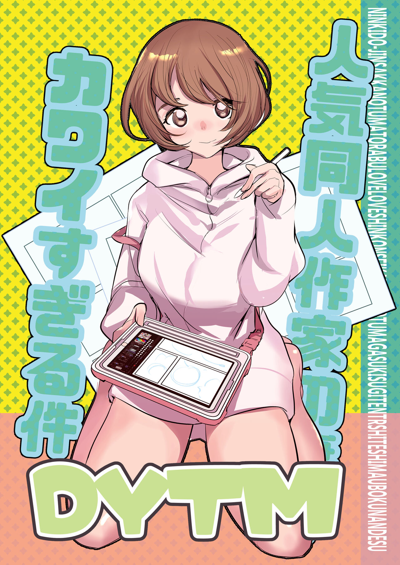 [でーわぃてーむ (DYTM)] 人気同人作家の妻とラブラブ新婚性活でも妻が好きすぎてNTRしてしまうボクなんです image number 65