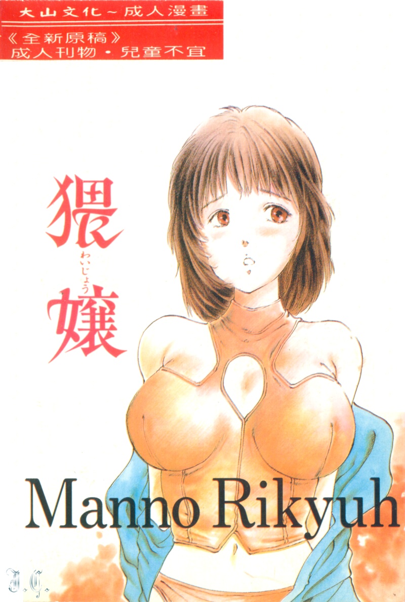 [Manno Rikyuu] Waijou [Chinese] numero di immagine  2