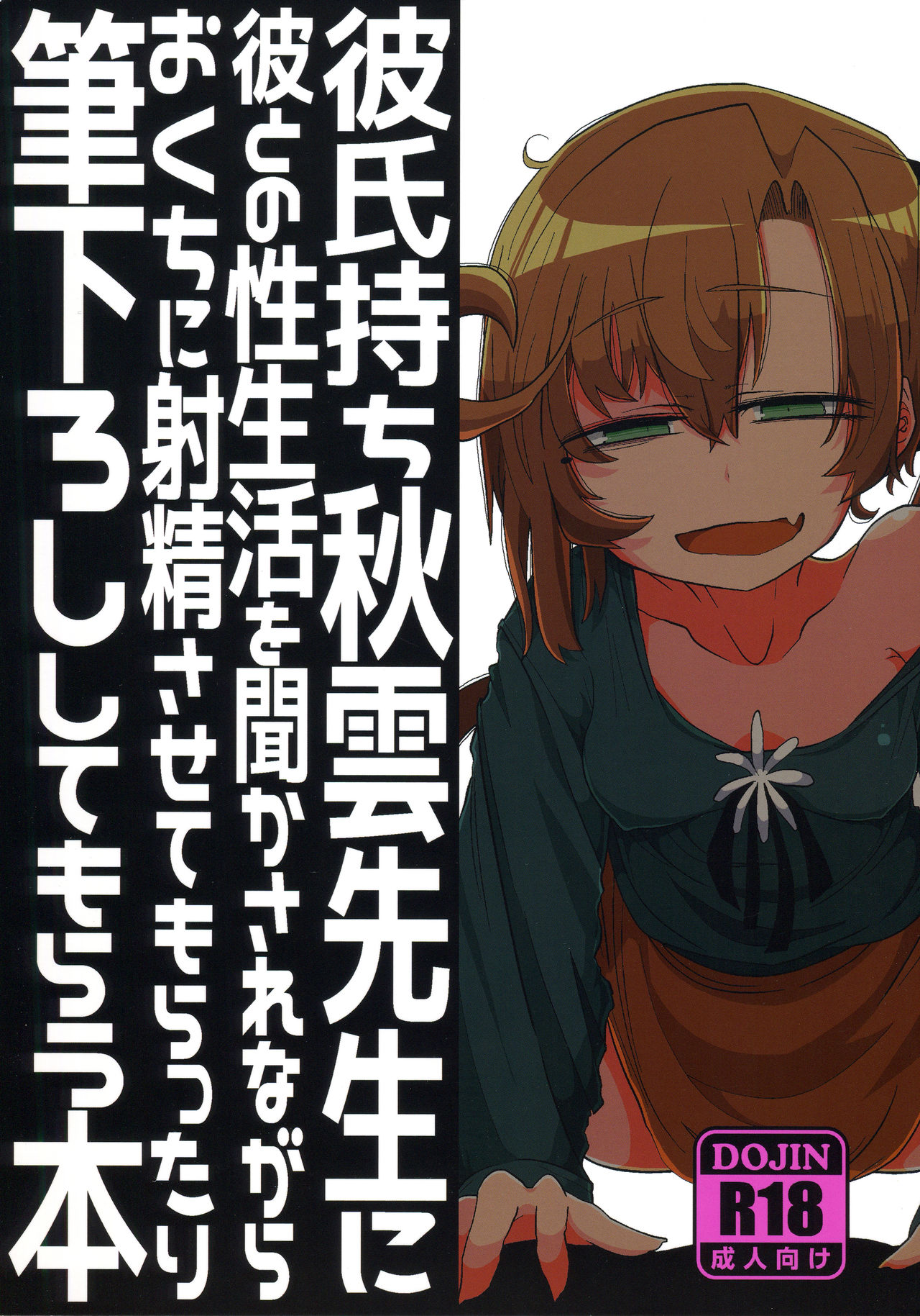 (C96) [Seken no Katasumi (Kaeruyama Yoshitaka)] Kareshi Mochi Akigumo-sensei ni Kare to no Seiseikatsu o Kikasare Nagara Okuchi ni Shasei Sasete Morattari Fudeoroshi Shite Morau Hon (Kantai Collection -KanColle-) Bildnummer 1