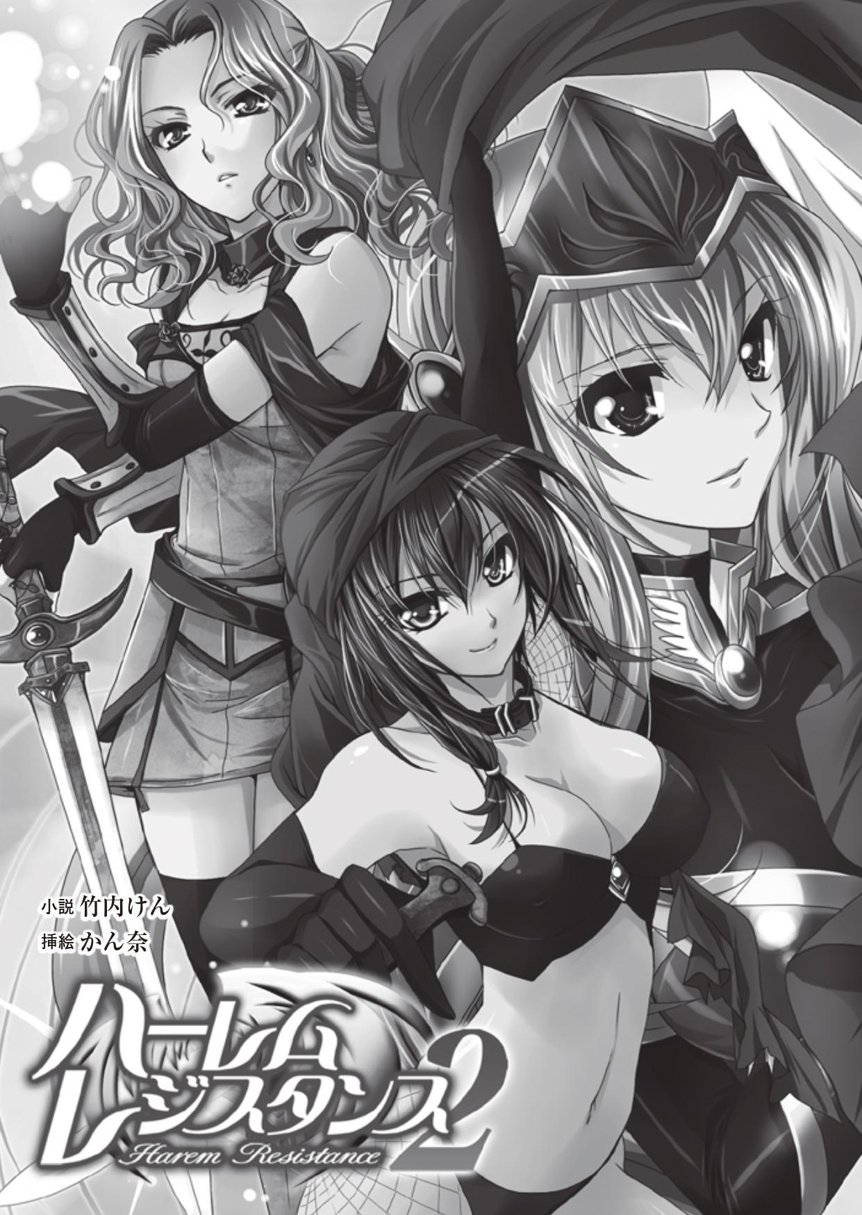 [竹内けん & かん奈] ハーレムレジスタンス2(二次元ドリーム文庫208) image number 3