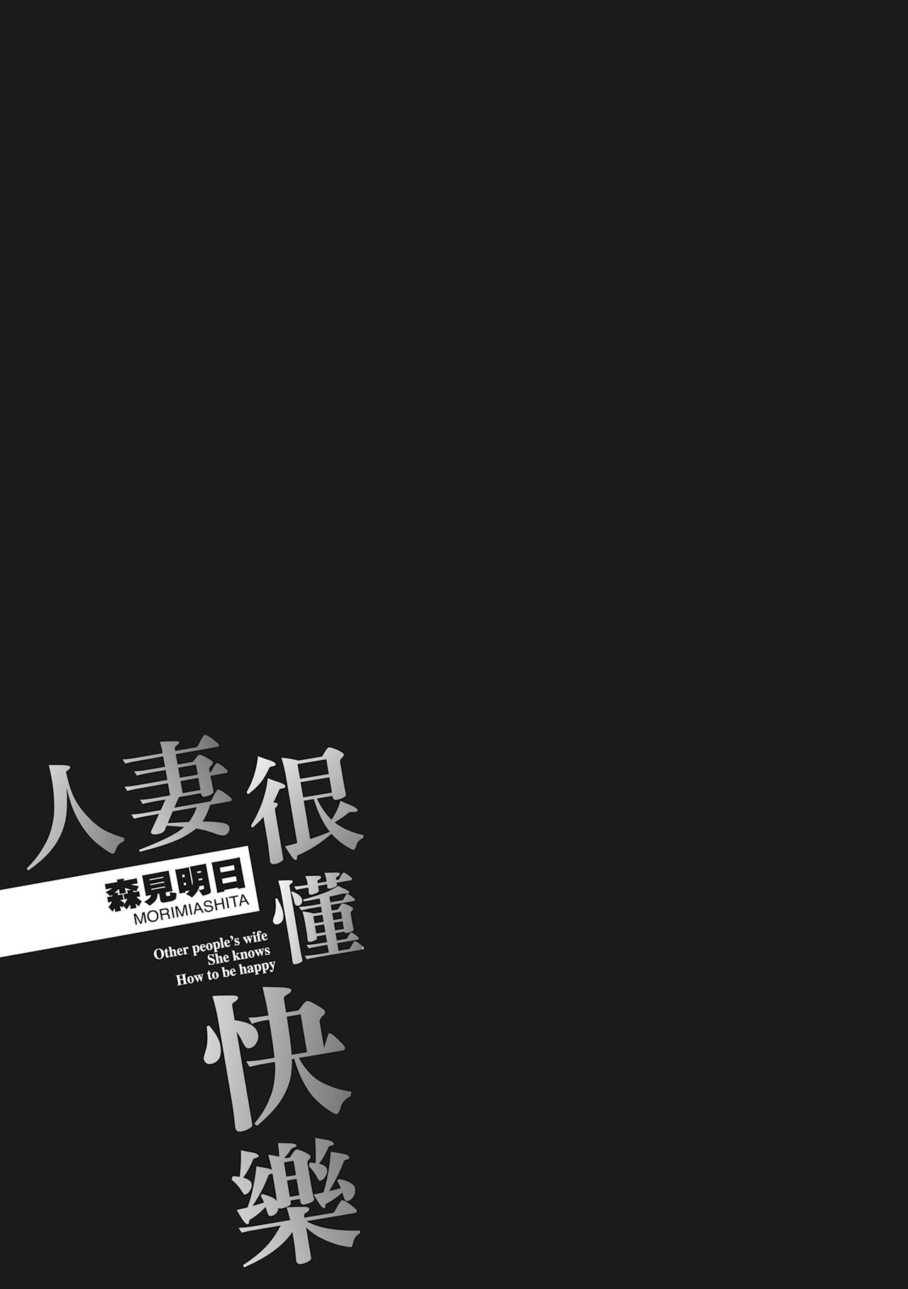 [Morimi Ashita] Hitozuma, Kairaku wo Shiru｜人妻很懂快樂 [Chinese][HAKUI][Uncensored][Digital] 이미지 번호 161