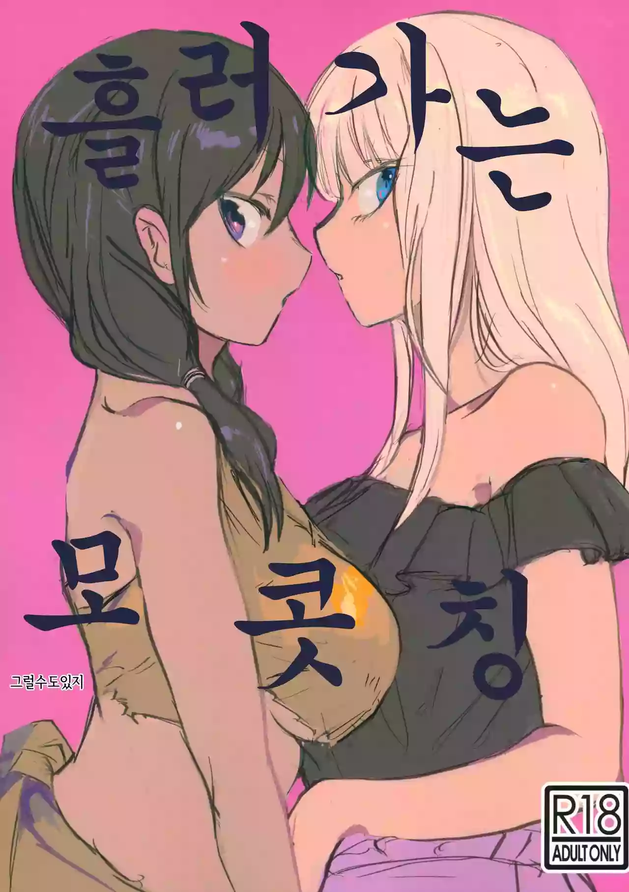 (Motenaishi Sokubaikai Suru 4) [2m (Nanasiro)] Nariyuki Mokochin | 흘러가는 모콧칭 (Watashi ga Motenai no wa Dou Kangaetemo Omaera ga Warui!) [Korean] [그럴수도있지]