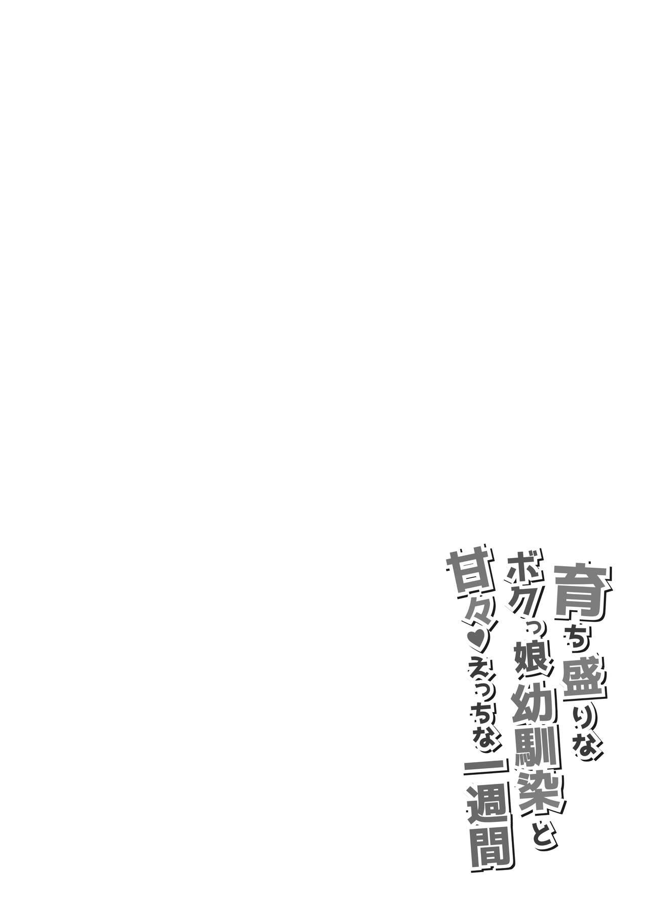 [LPstudio (Etani Kagami)] Sodachizakari na Bokukko Osananajimi to Amaama Ecchi na Isshuukan  [Chinese] [Digital] 图片编号 4