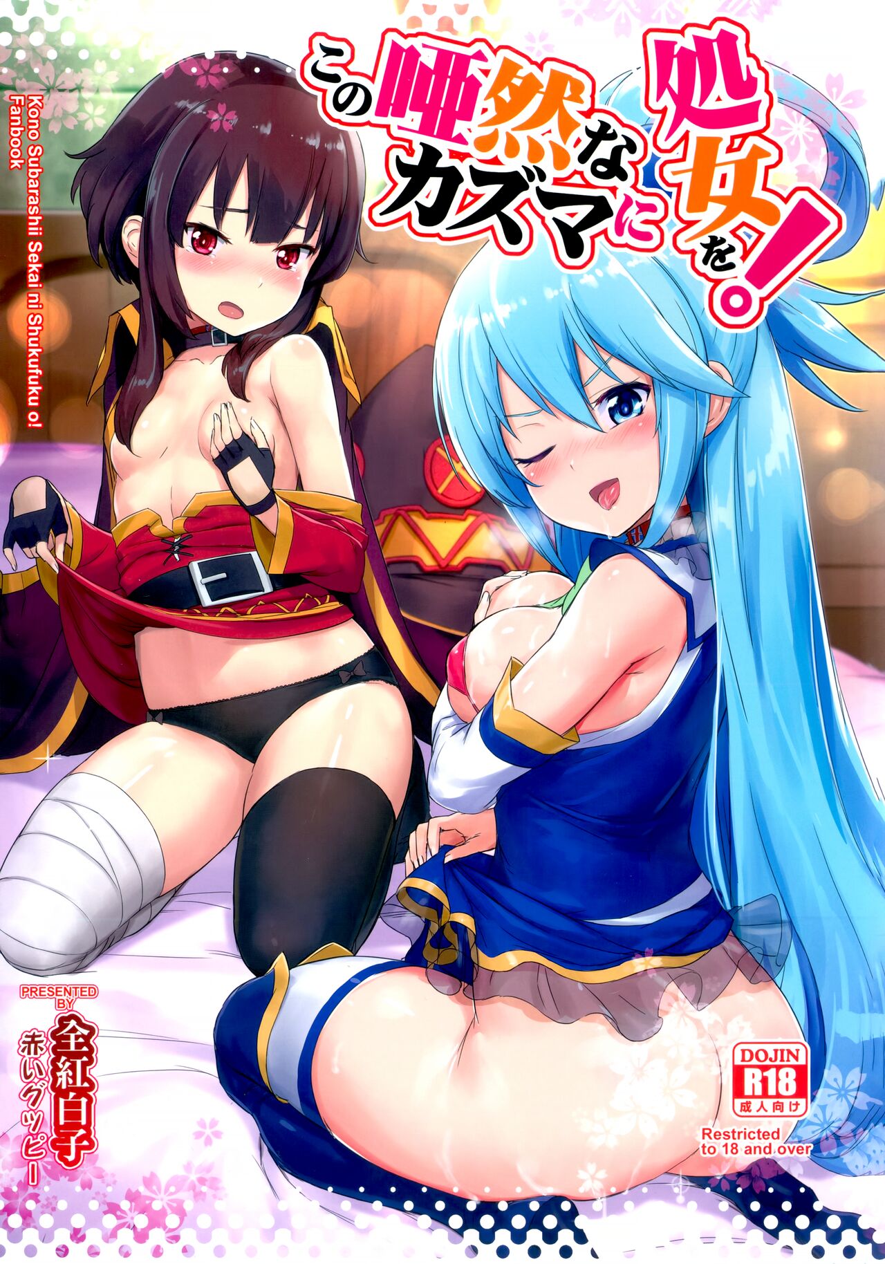 (C92) [AOKIHOSHI (Akaiguppy)] Kono Azen na Kazuma ni Shojo o! (Kono Subarashii Sekai ni Syukufuku o!) première image