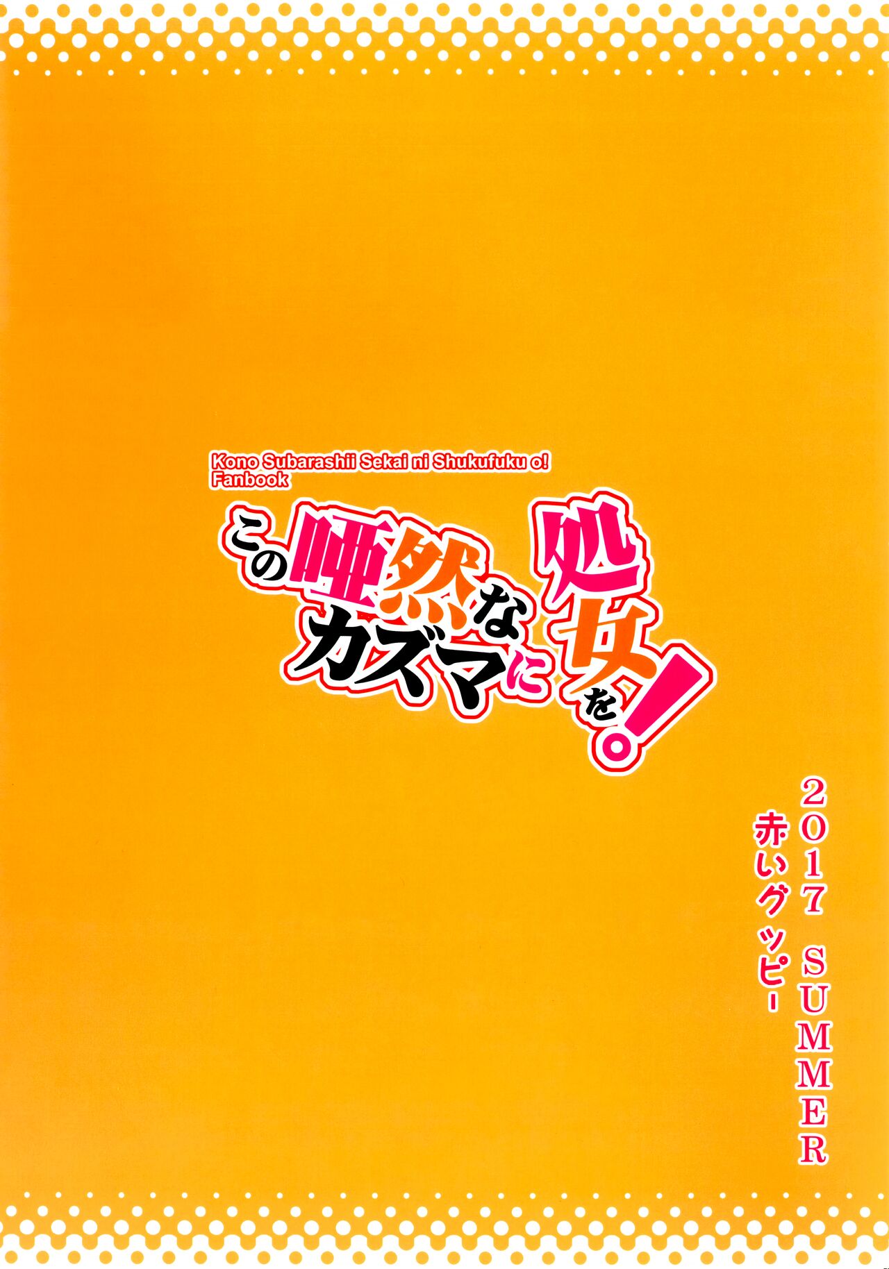 (C92) [AOKIHOSHI (Akaiguppy)] Kono Azen na Kazuma ni Shojo o! (Kono Subarashii Sekai ni Syukufuku o!) [Chinese] [今晚鹿島幹死你個人漢化] numero di immagine  26