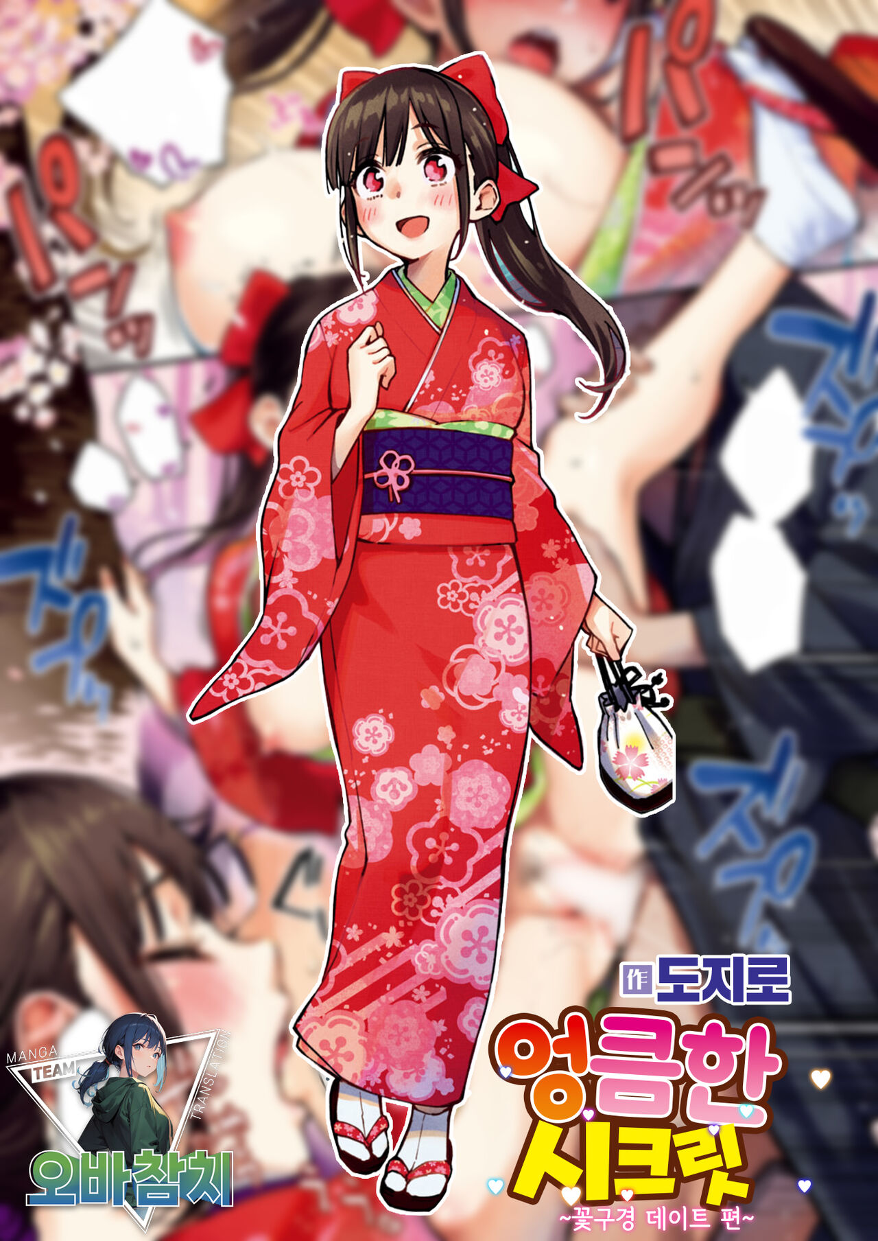 [Doji Ro] Dosukebe Secret ~Ohanami Date hen~ | 엉큼한 시크릿 ~꽃구경 데이트 편~ (COMIC Kairakuten 2024-04) [팀 오바참치] [Korean] [Digital] 图片编号 1