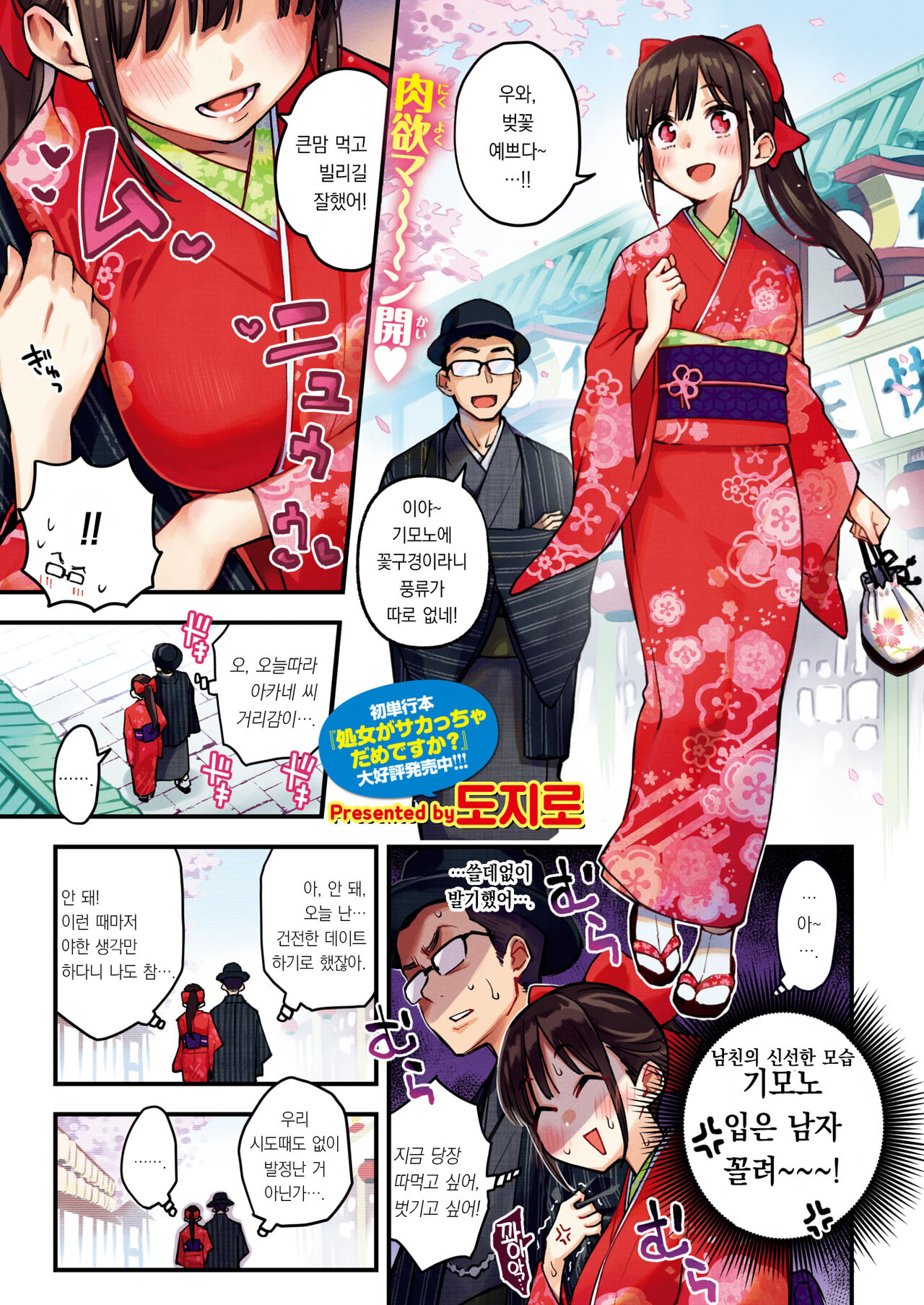 [Doji Ro] Dosukebe Secret ~Ohanami Date hen~ | 엉큼한 시크릿 ~꽃구경 데이트 편~ (COMIC Kairakuten 2024-04) [팀 오바참치] [Korean] [Digital] 图片编号 2
