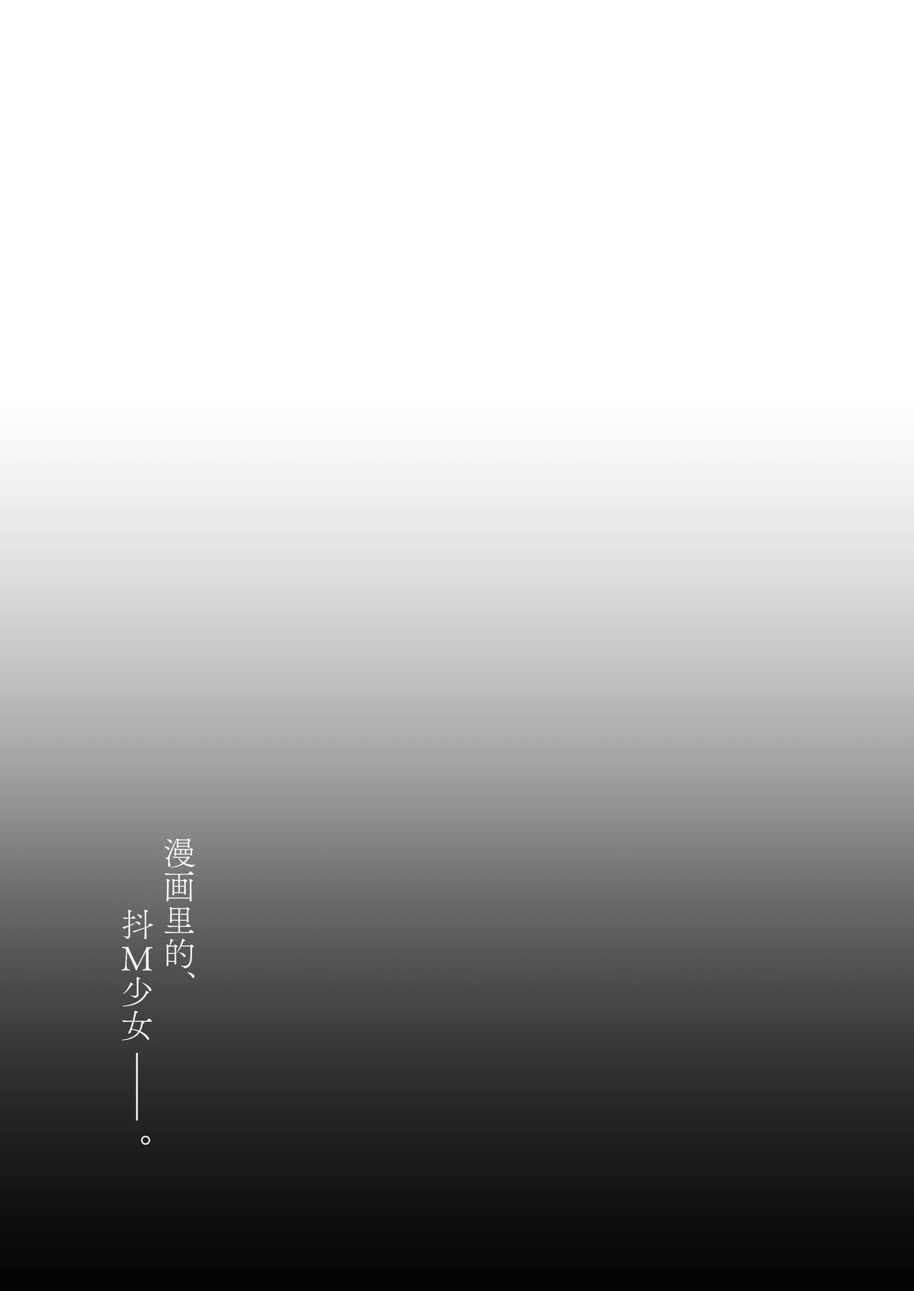 [Little Hopper, horonaminZ (Hashibiro Kou, horonamin)] Do-M Shoujo wa, Manga no Naka de. | 漫画里的、 抖M少女——。[Chinese] [白杨汉化组] [Digital] image number 18