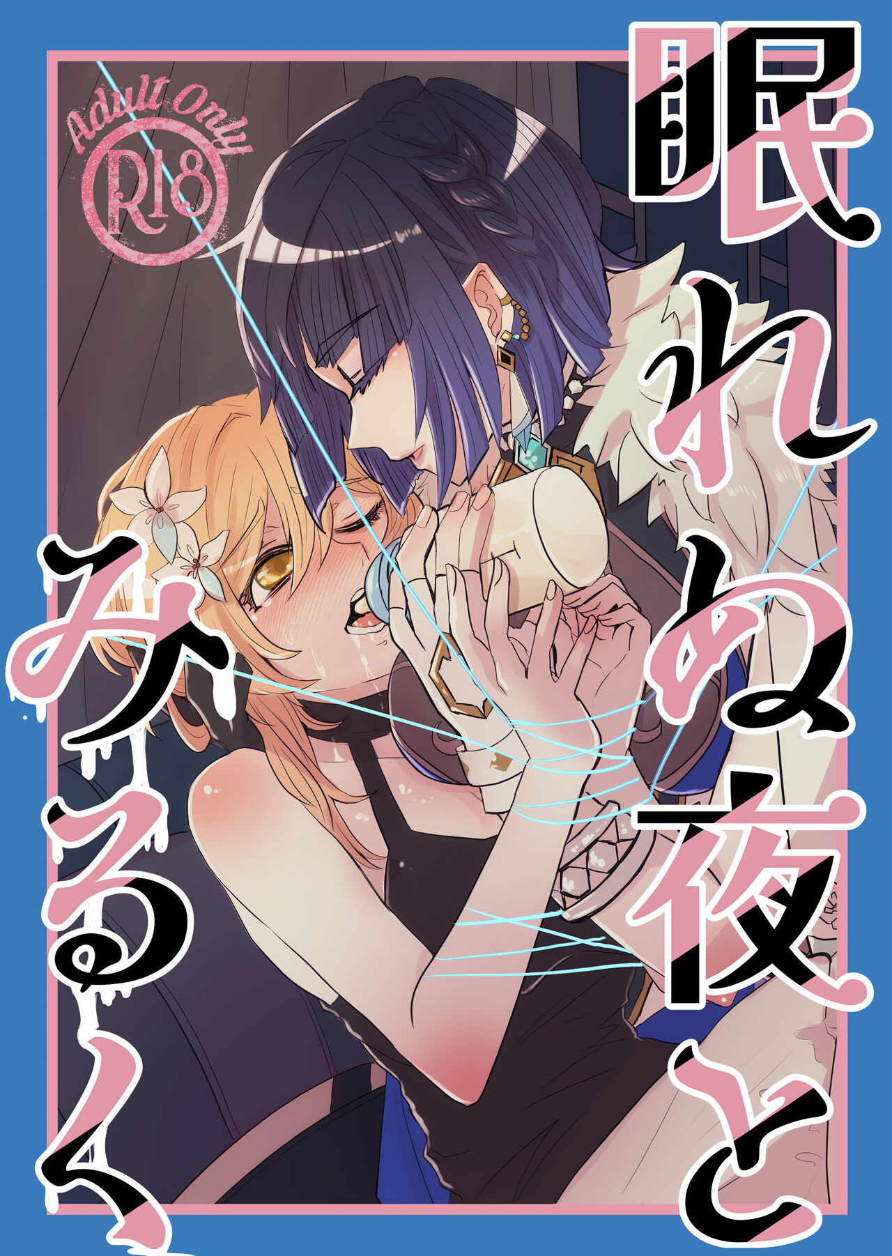 (Kami no Eichi 14) [Allegory (Akizakura)] Nemunenu Yoru to Milk (Genshin Impact) изображение № 1