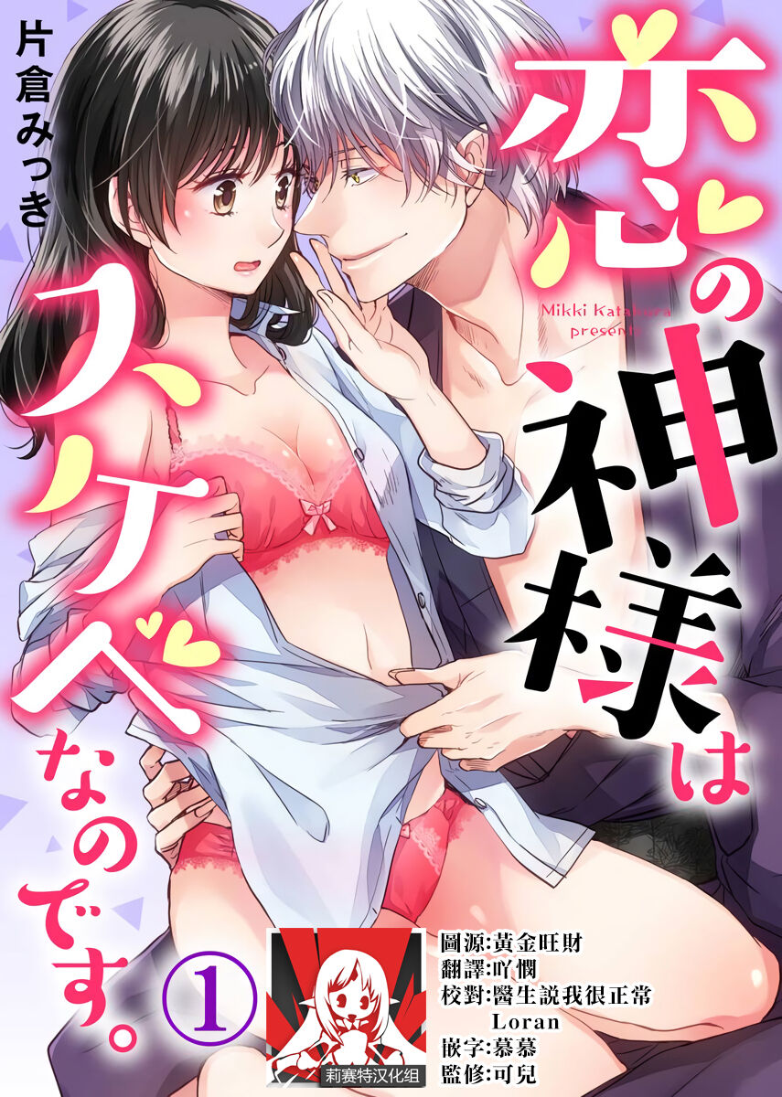 [Katakura mikki] koi no kamisama wa sukebenanodesu. | 恋爱神明大人是色鬼 1-6 end [Chinese] [莉赛特汉化组] изображение № 1