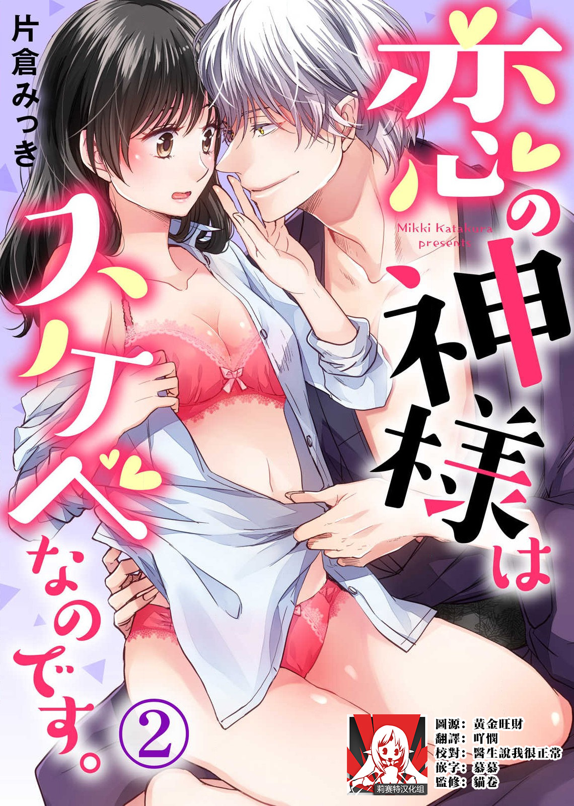 [Katakura mikki] koi no kamisama wa sukebenanodesu. | 恋爱神明大人是色鬼 1-6 end [Chinese] [莉赛特汉化组] изображение № 39